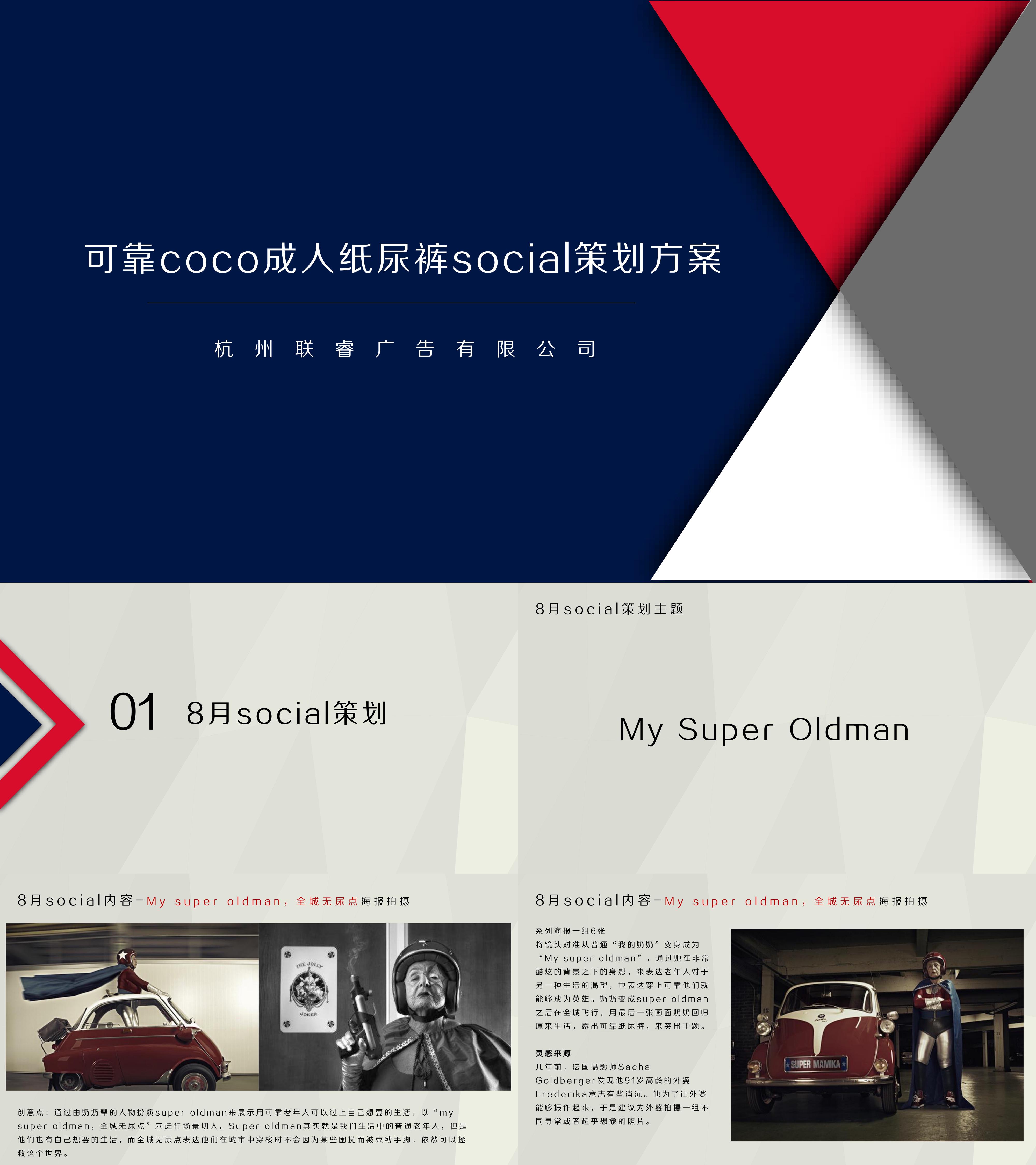 可靠coco成人纸尿裤social策划方案