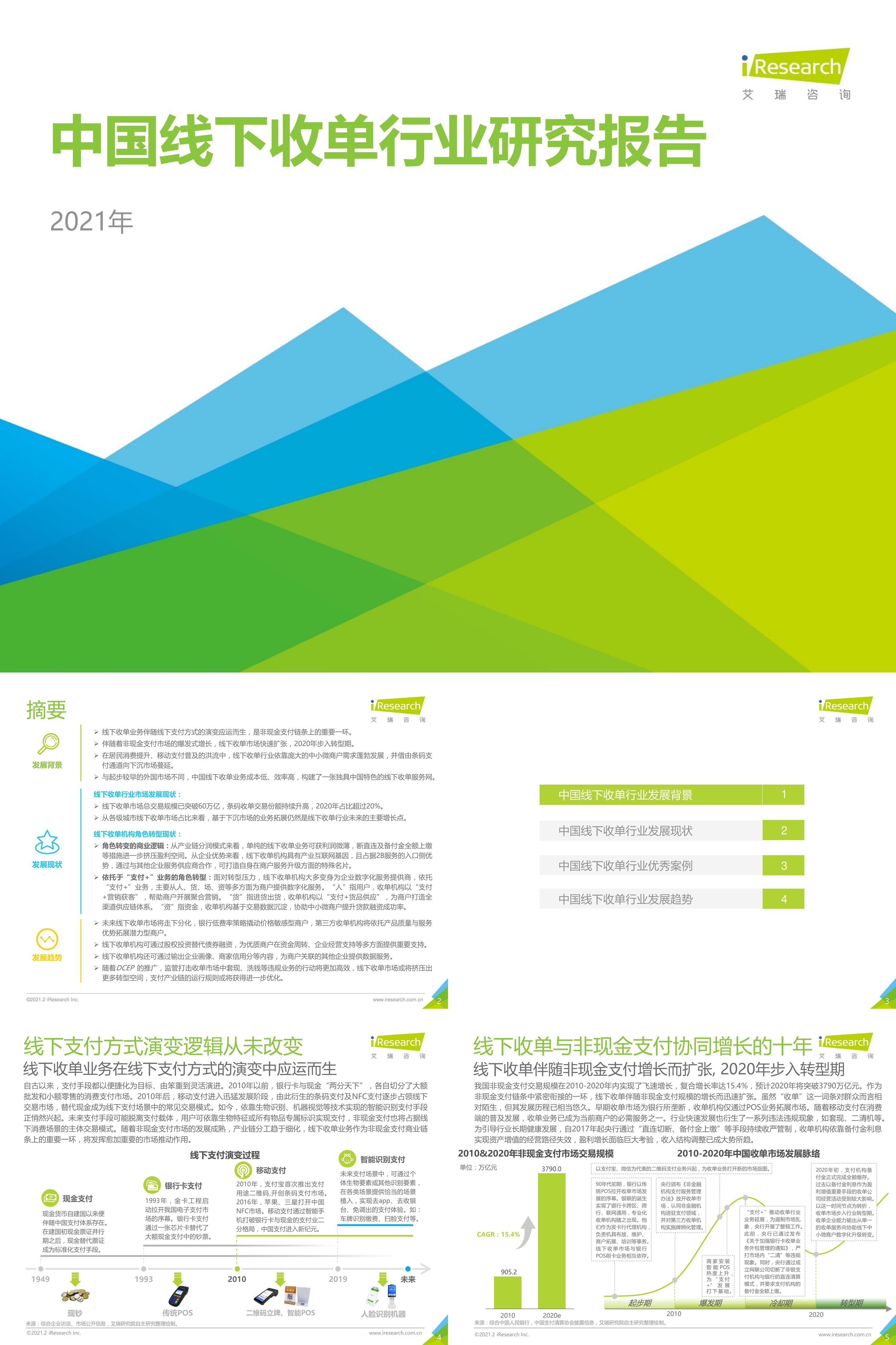 艾瑞咨询2021年中国线下收单行业研究报告