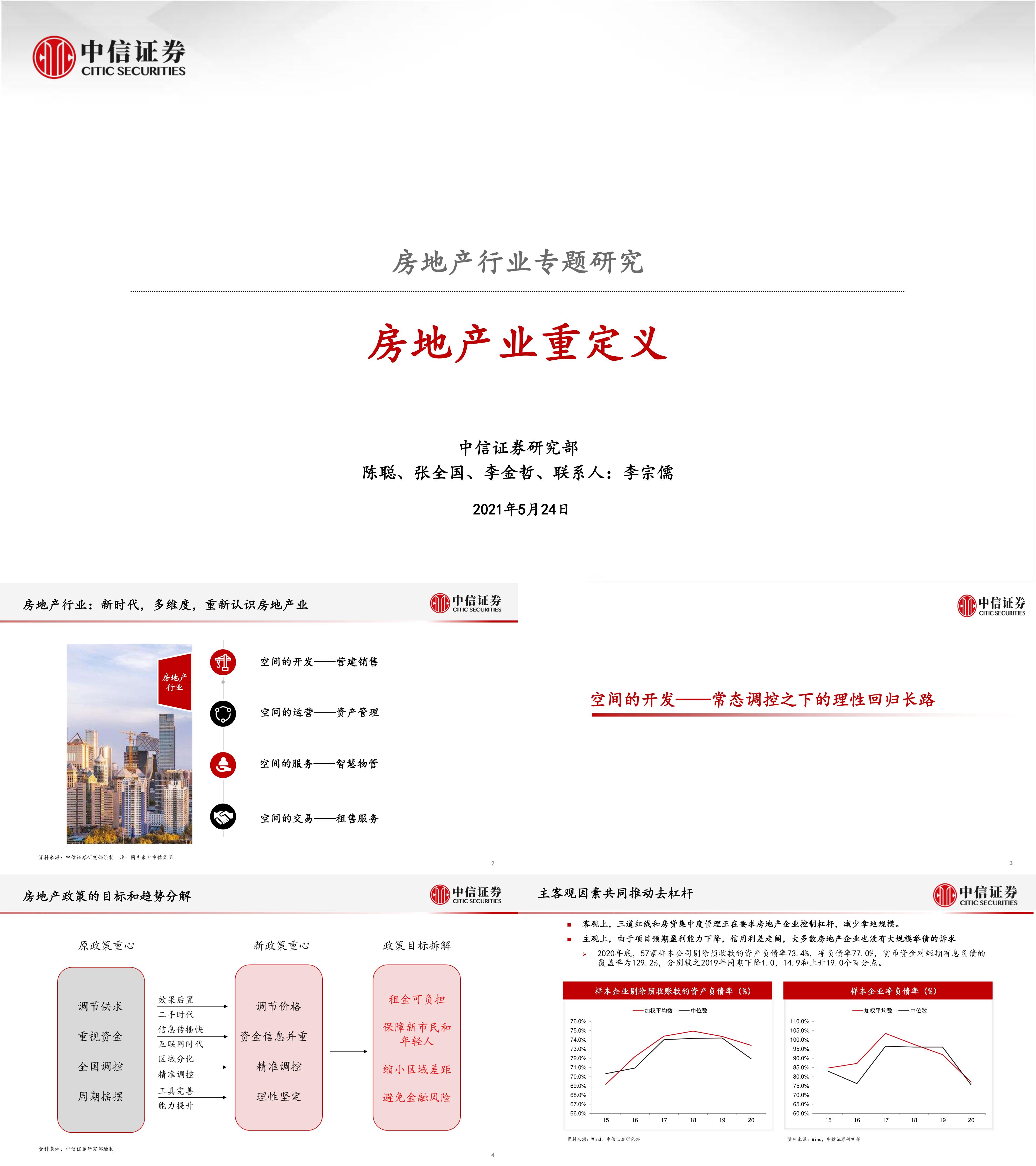 房地产行业专题研究房地产业重定义中信证券报告