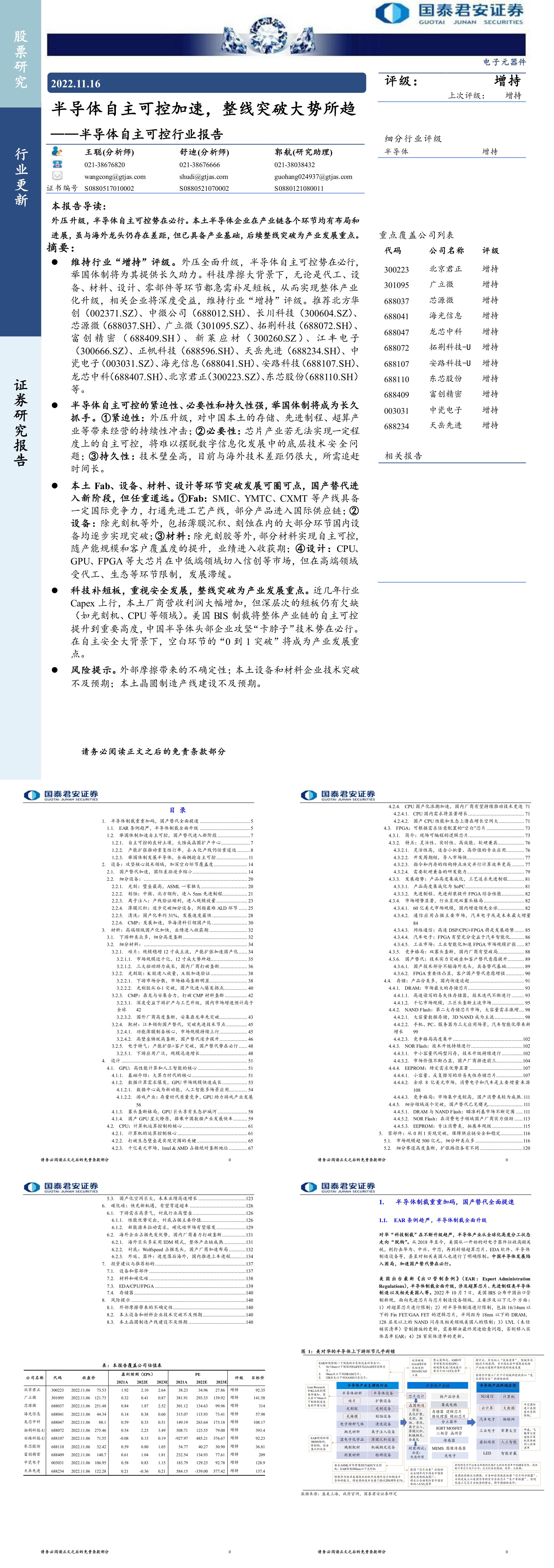 半导体自主可控行业报告整线突破大势所趋国泰君安