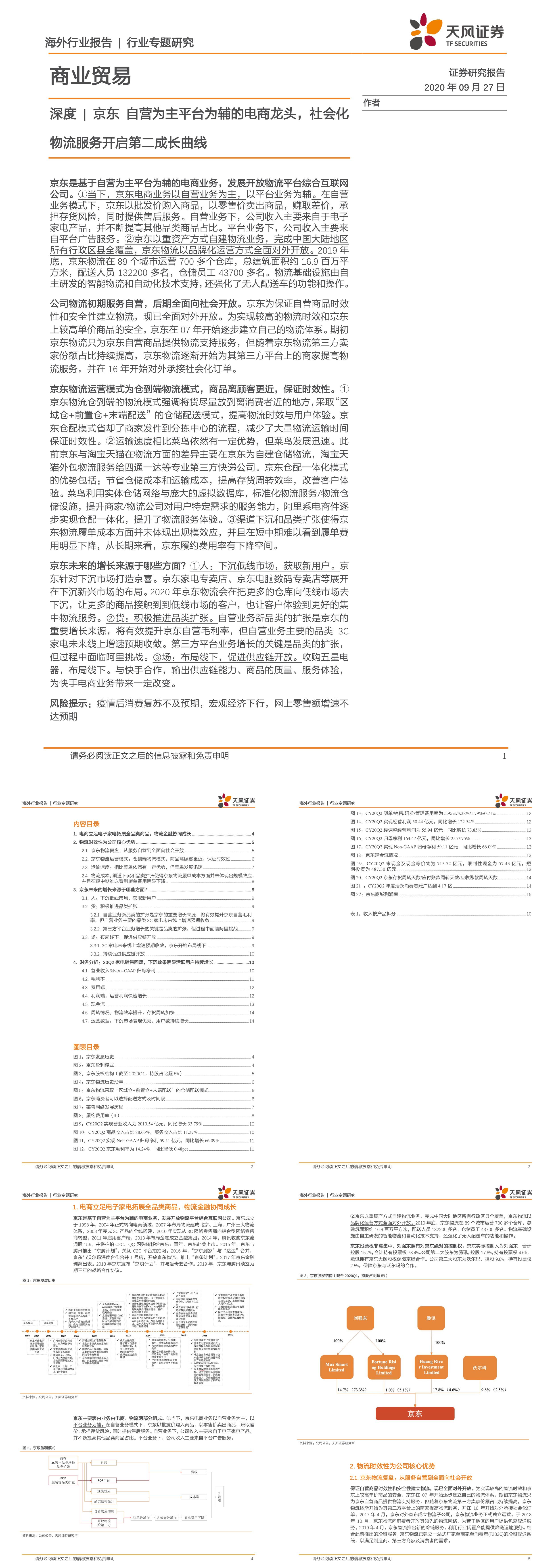 商业贸易行业深度京东自营为主平台为辅的电商龙头社会化物流服务