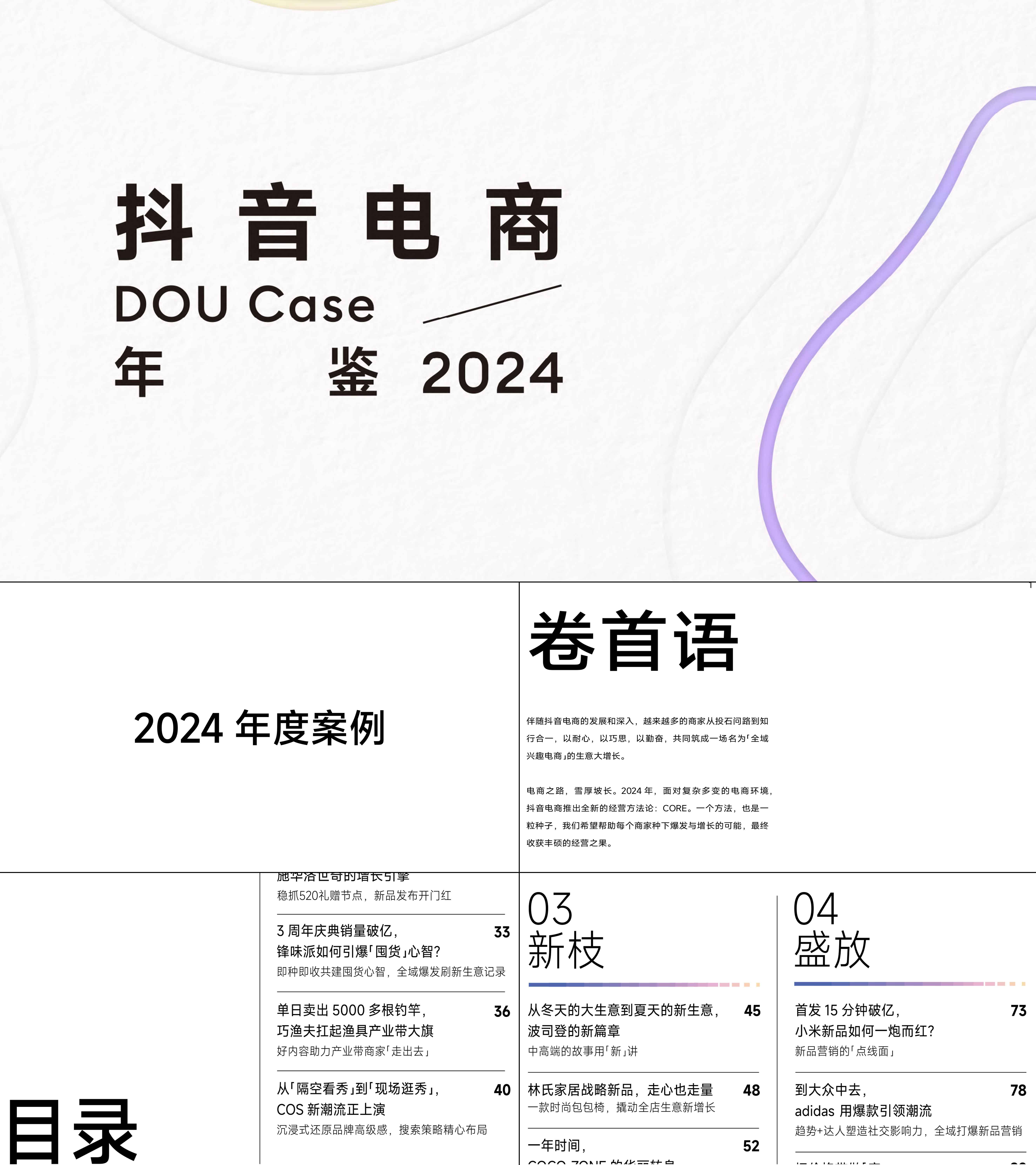 2024抖音电商DOUCase年鉴报告