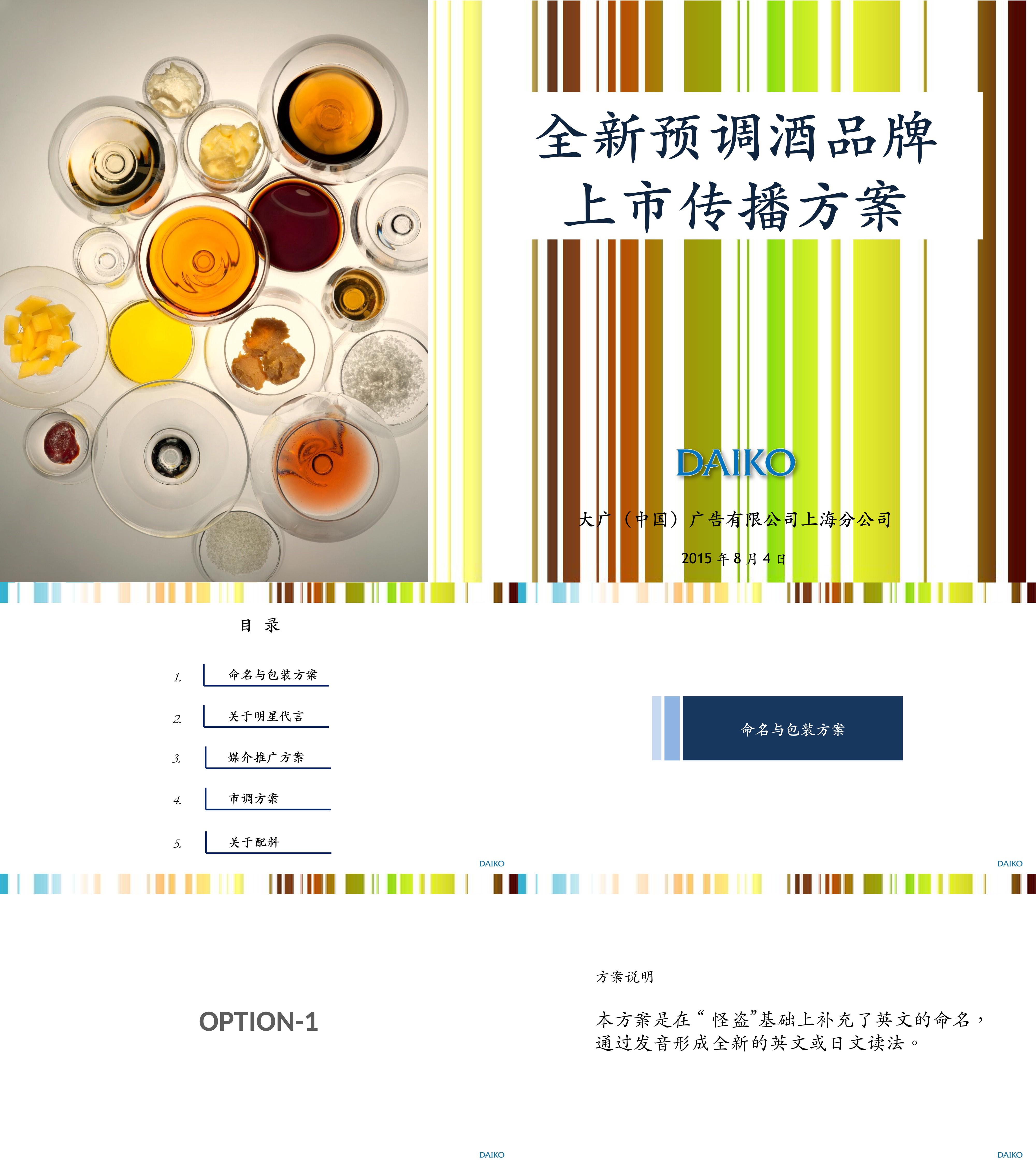 全新预调酒品牌预调酒方案