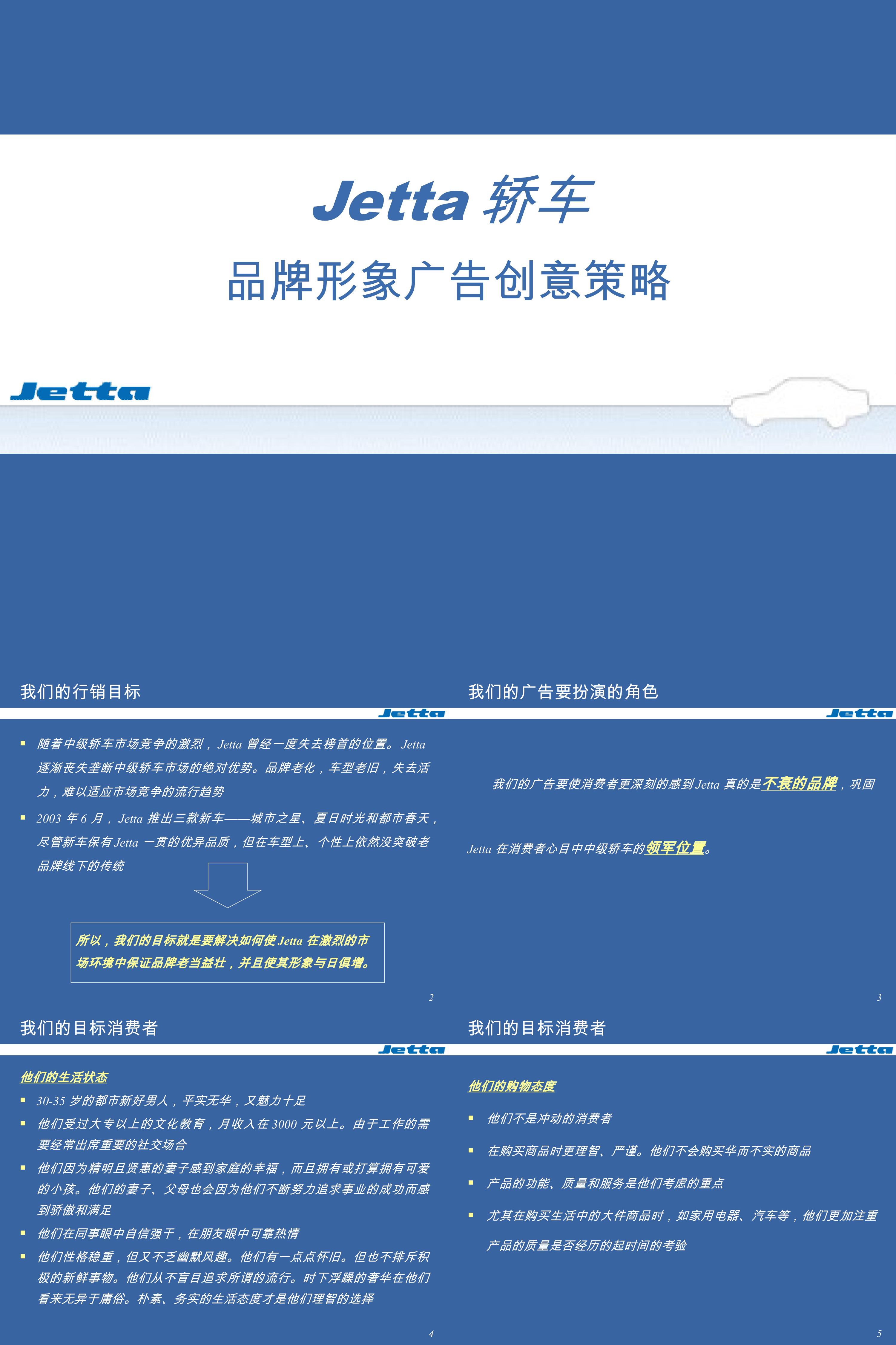 Jetta轿车品牌形象广告创意策略