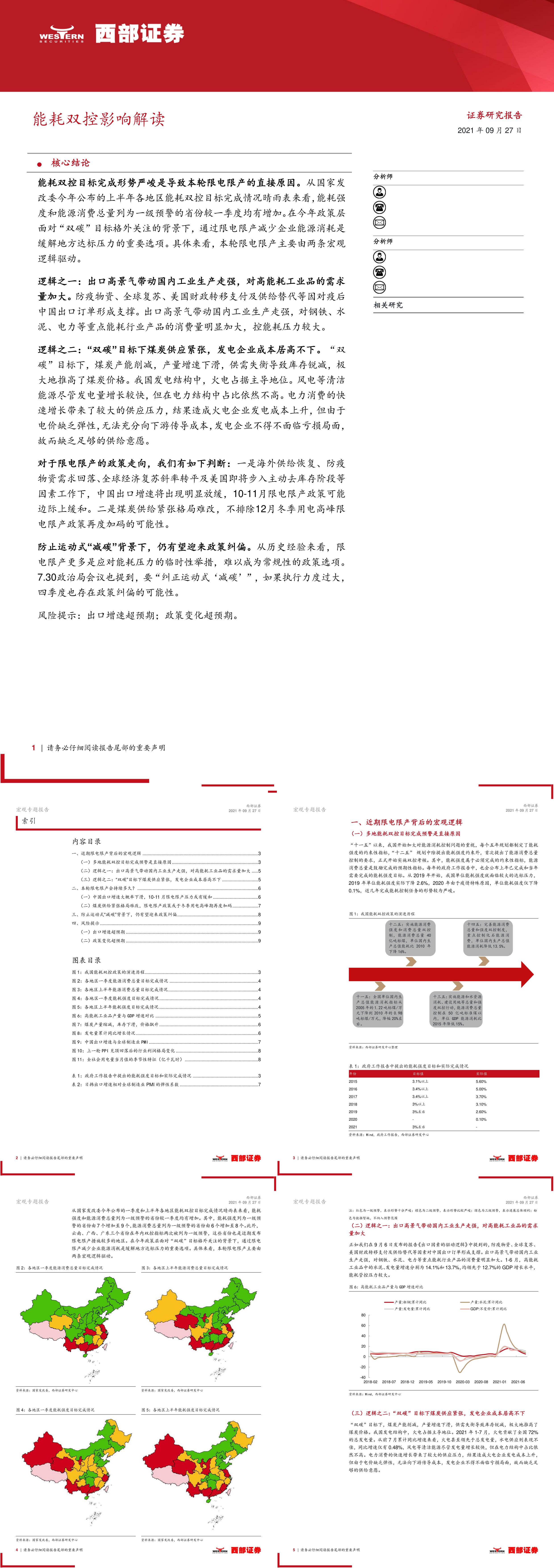 宏观专题报告能耗双控影响解读西部证券