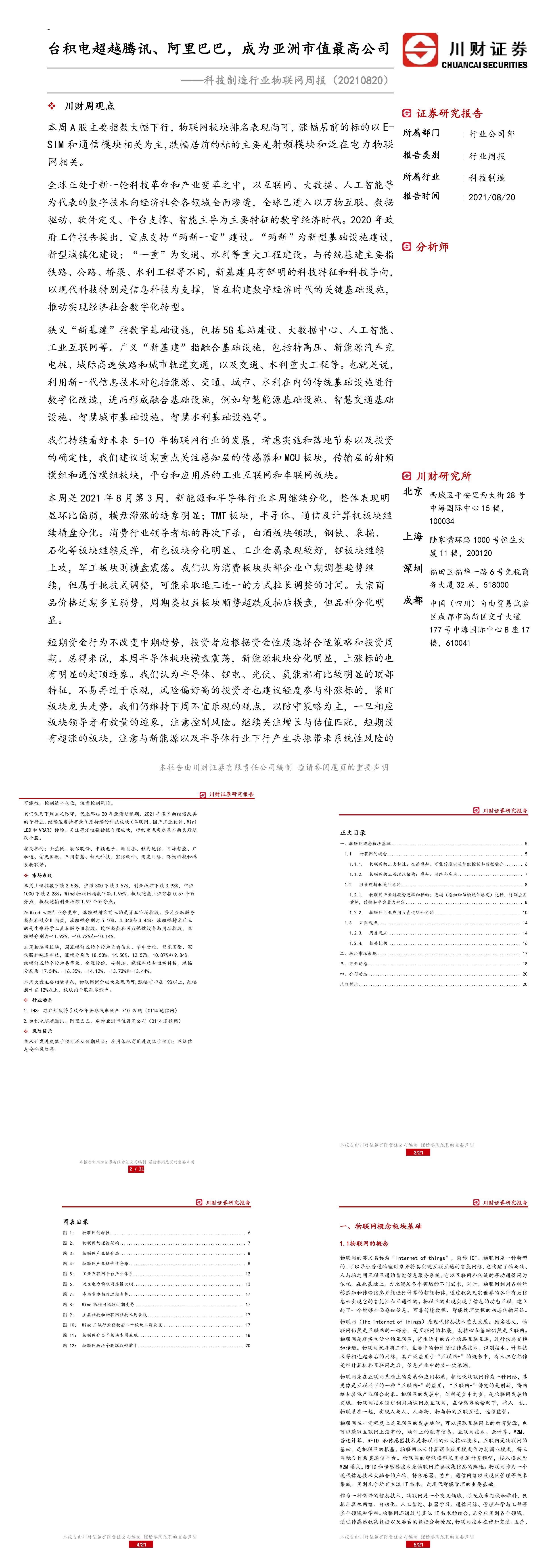 科技制造行业物联网周报台积电超越腾讯阿里巴巴成为亚洲市值最高