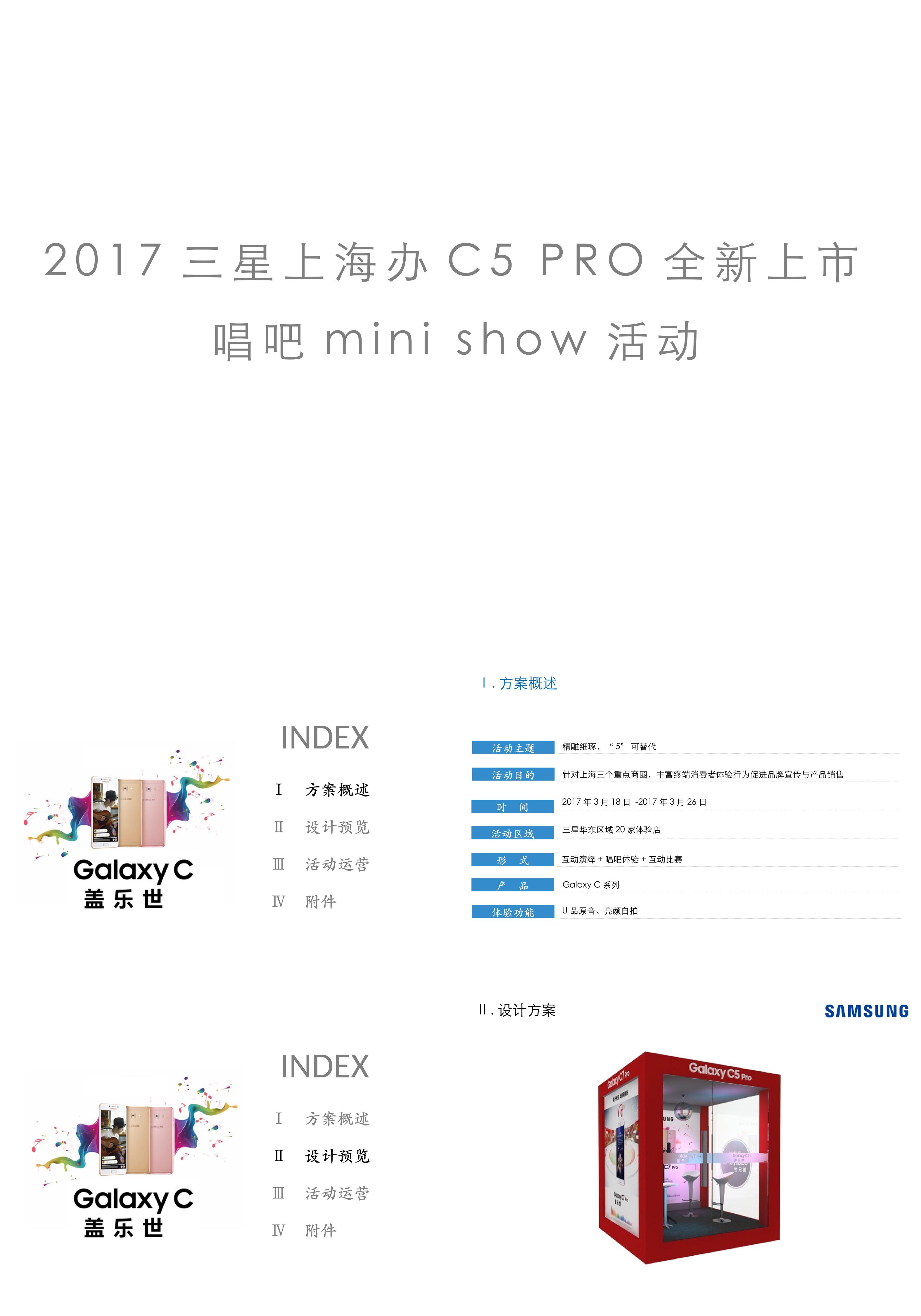 三星上海全新上市唱吧mini show活动