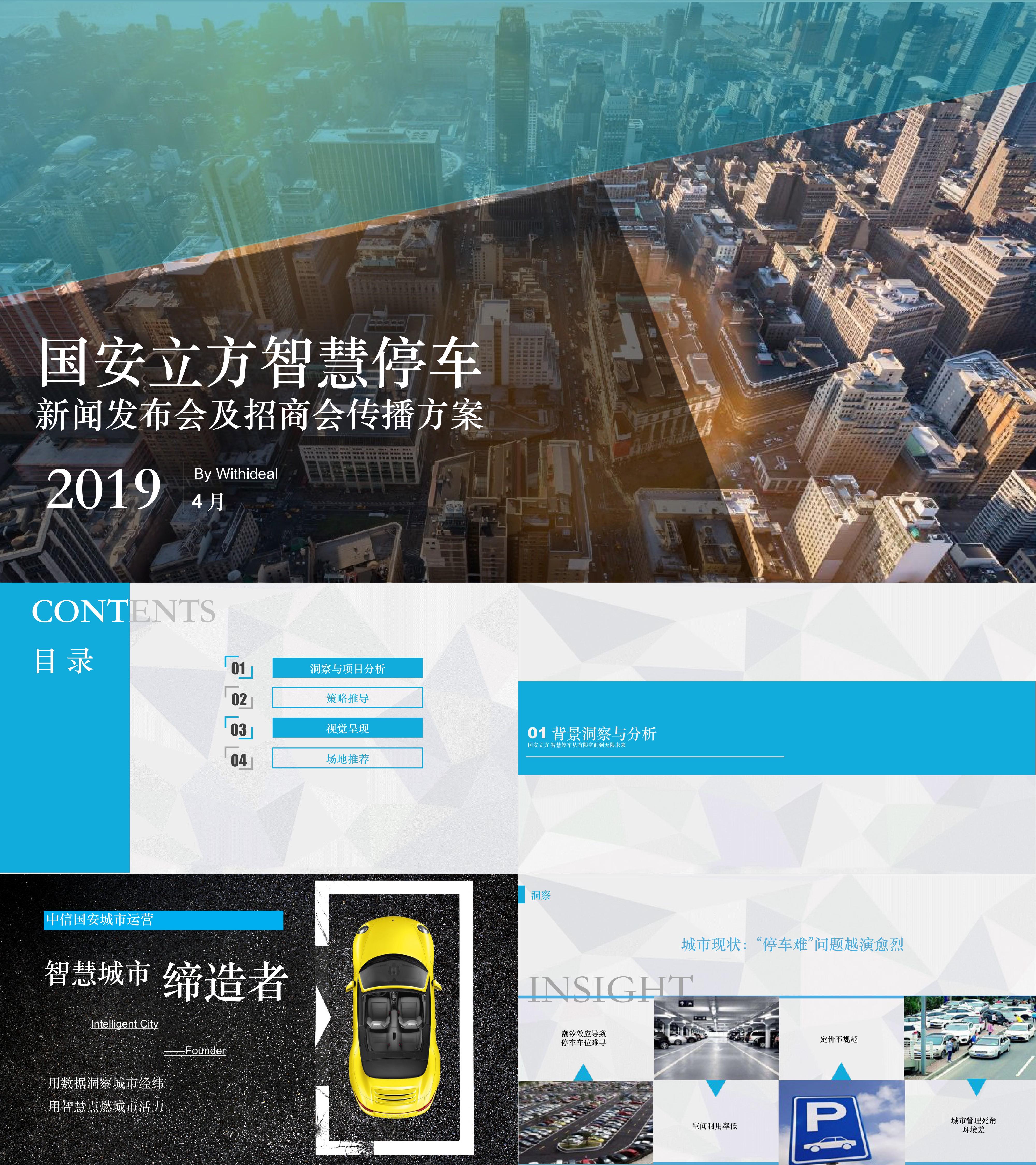 国安立方智慧停车新闻发布会及招商会传播方案