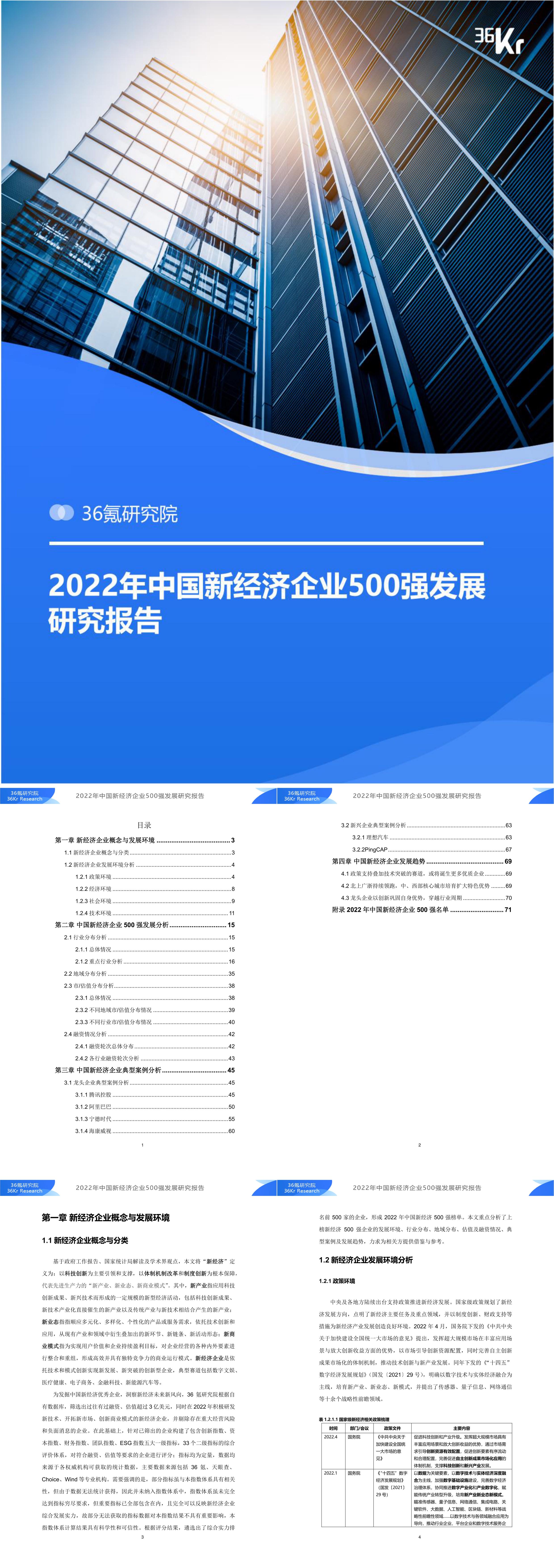 中国新经济企业强发展研究报告氪研究院