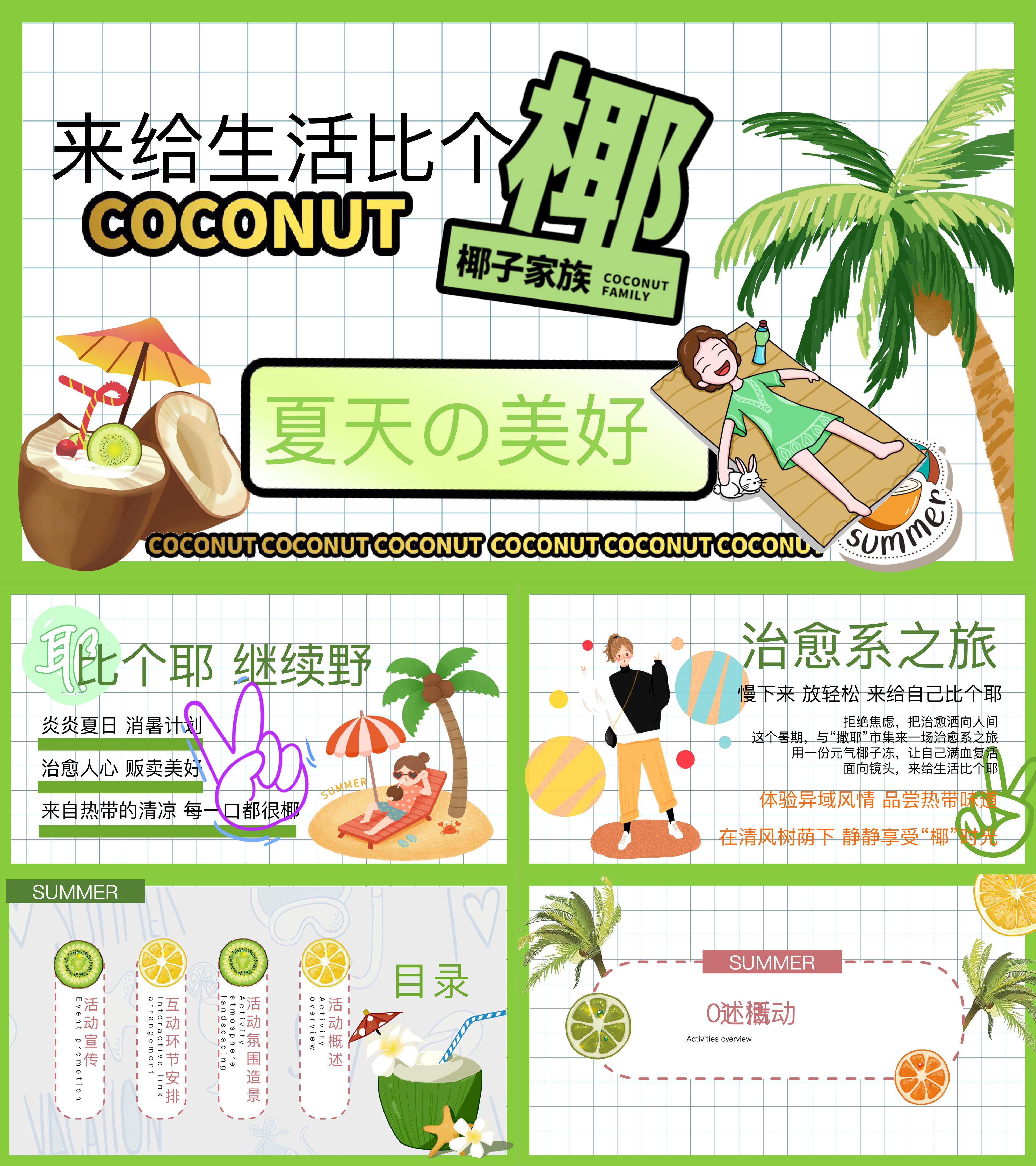 2025夏季来给生活比个椰夏日清凉椰子水果主题活动方案