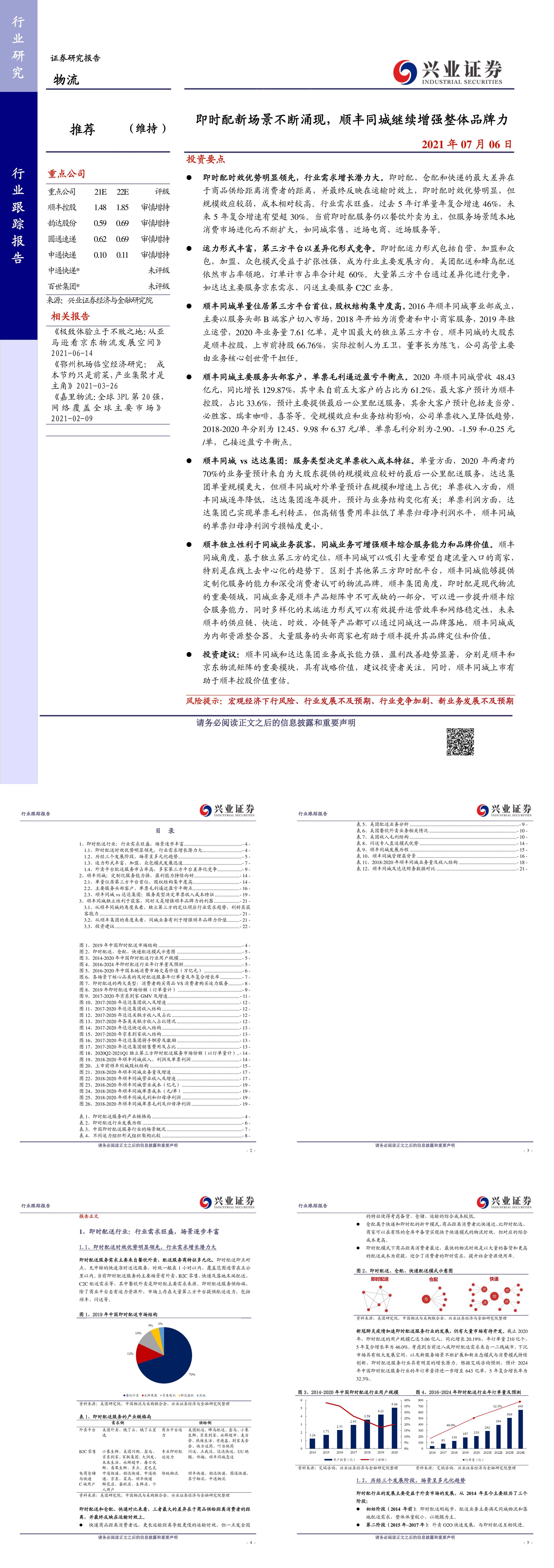 物流行业即时配新场景不断涌现顺丰同城继续增强整体品牌力