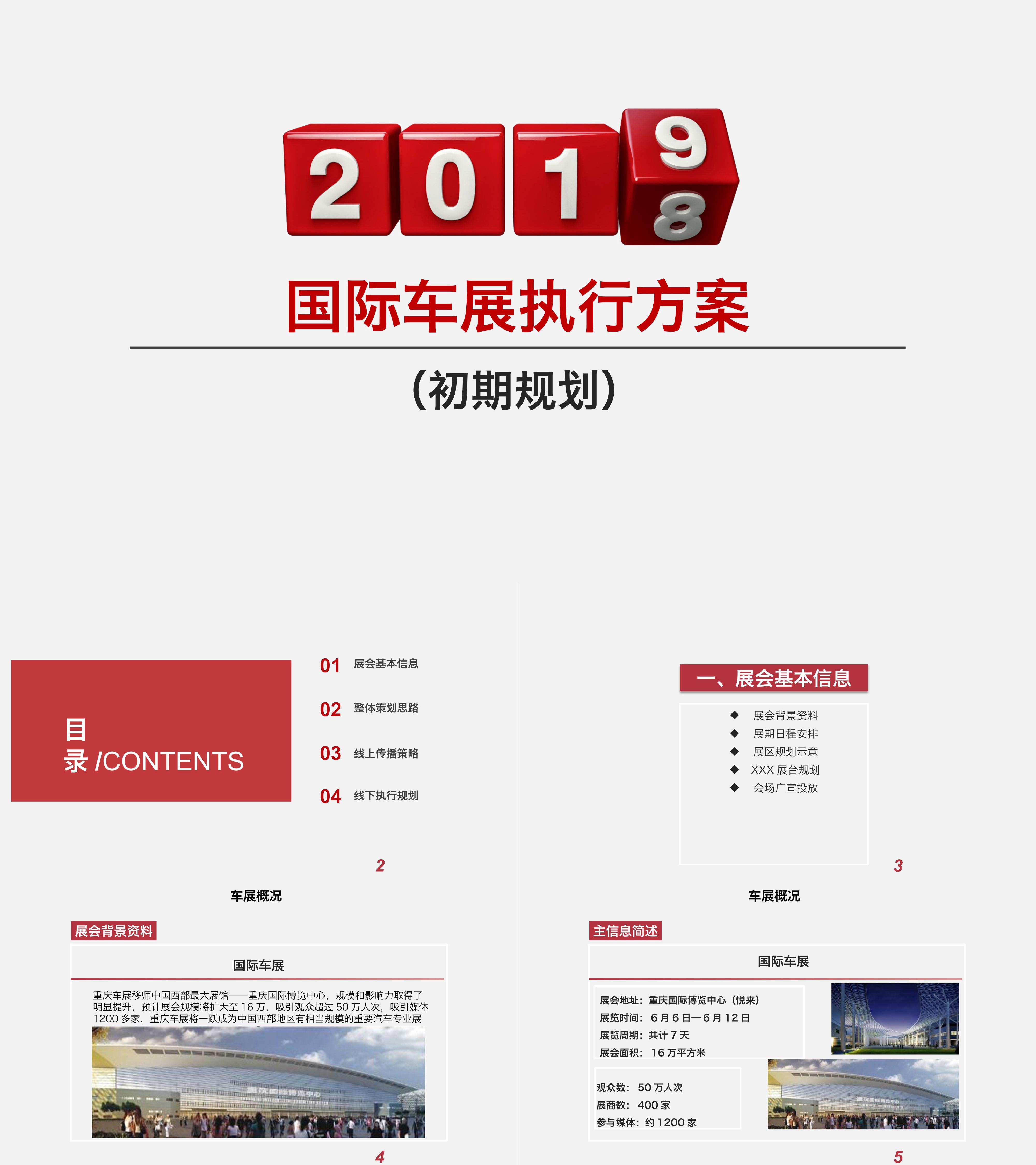 汽车行业国际车展展台与展厅展览会创意案