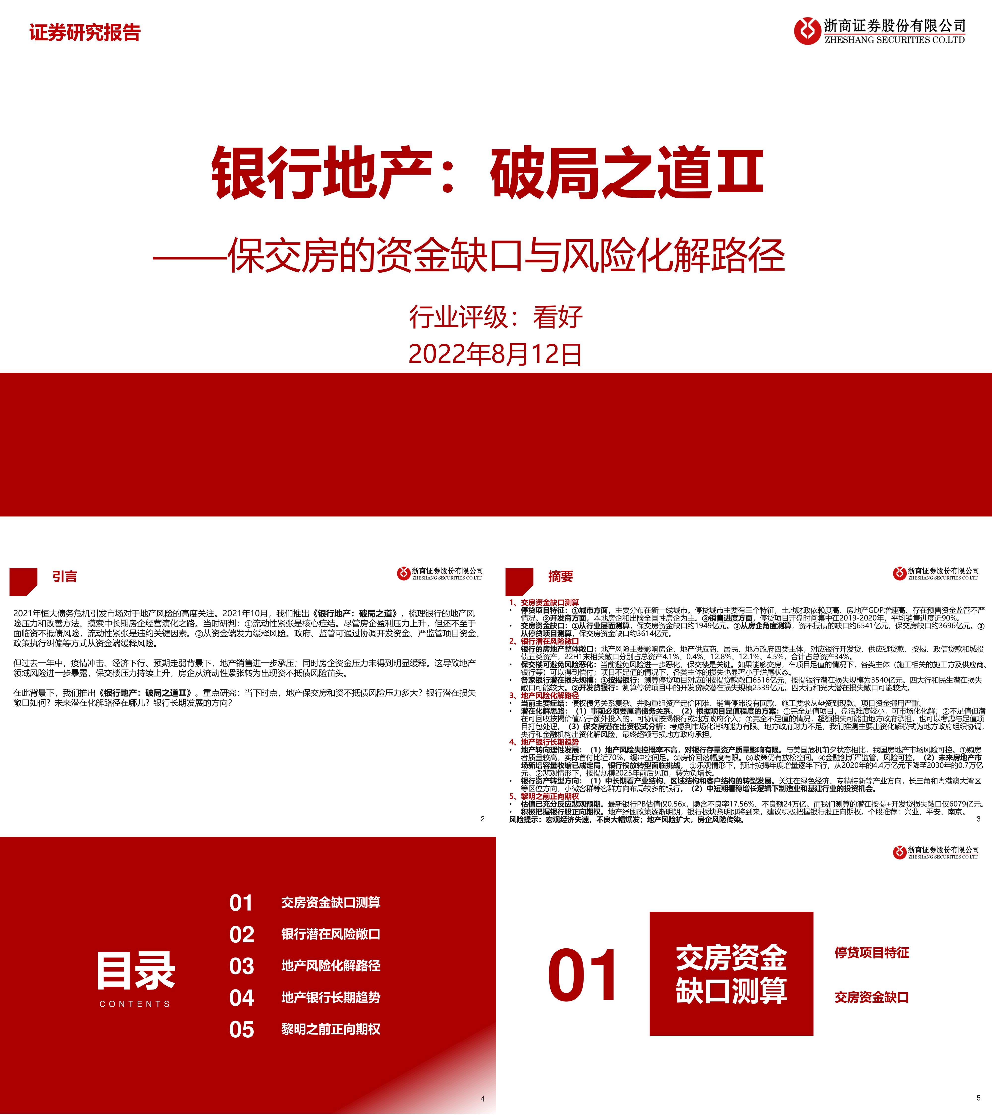 银行与地产专题报告保交房的资金缺口与风险化解路径浙商证券