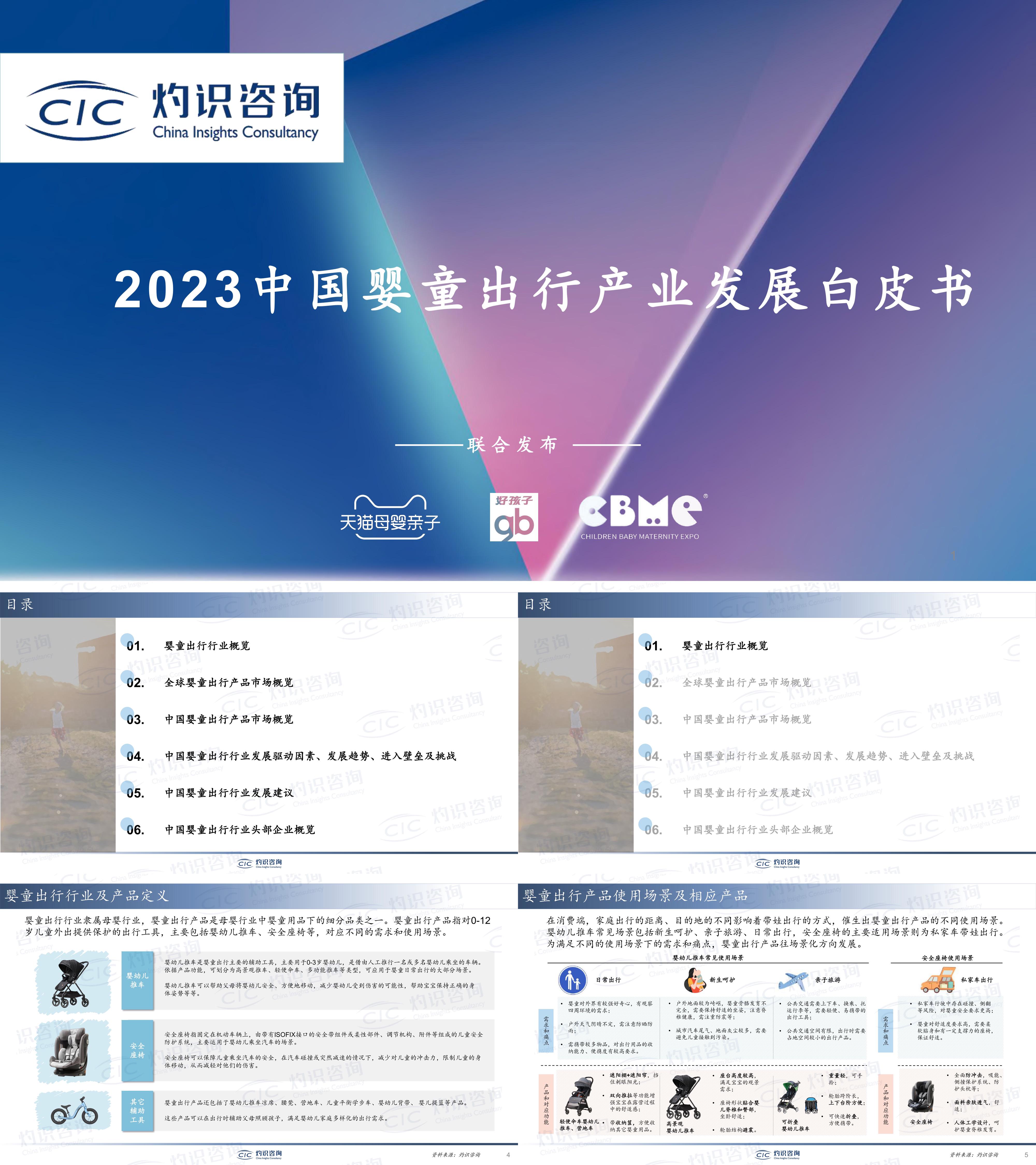 灼识咨询2023中国婴童出行产业发展白皮书报告