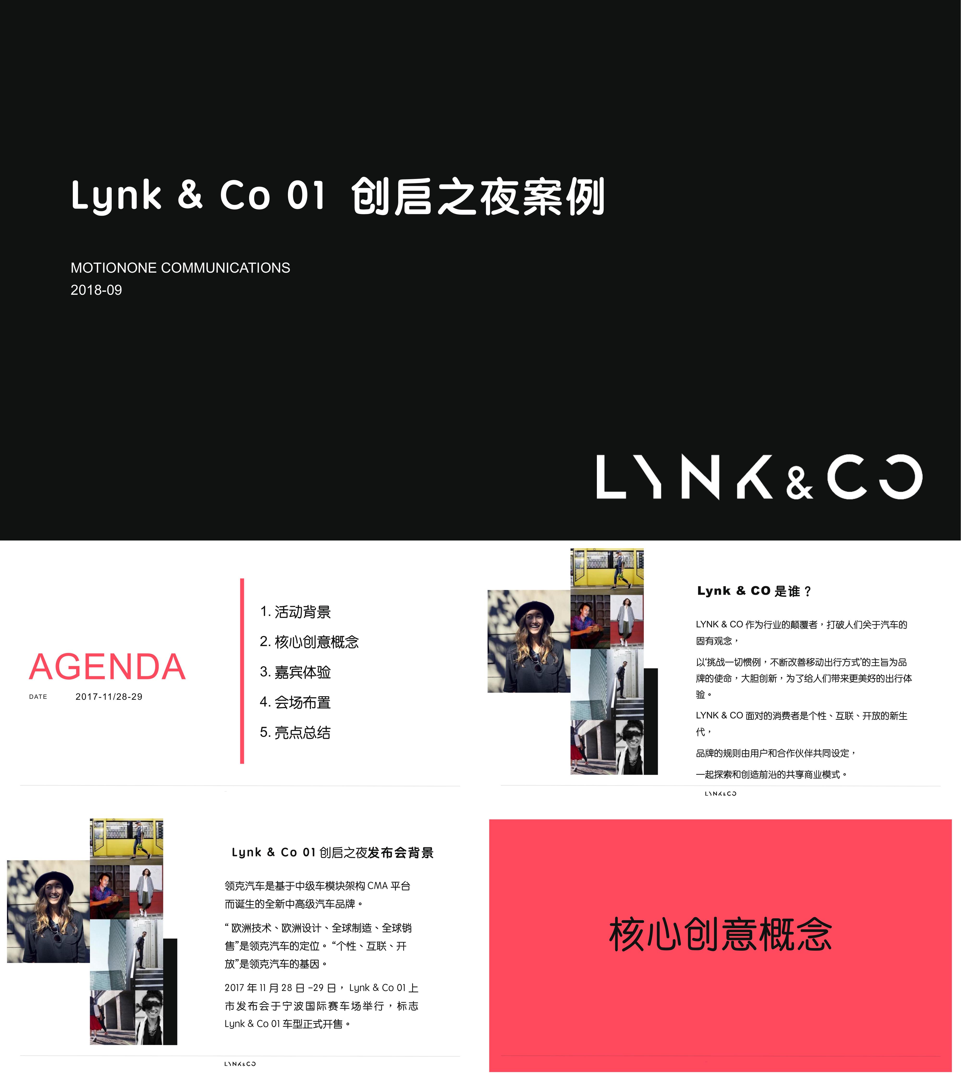 LYNK&CO01创启之夜策划案