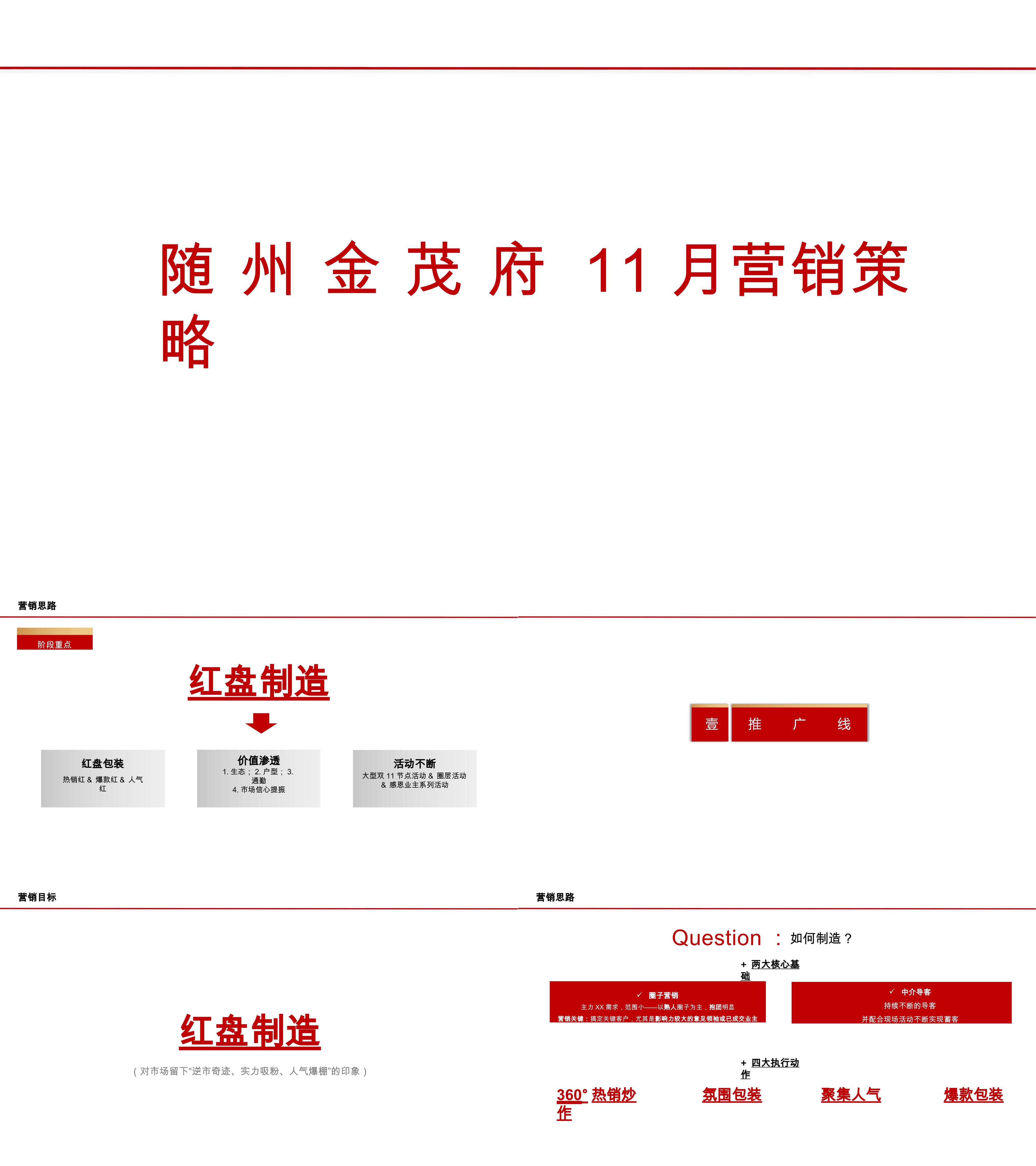 金茂府11月推广策划案