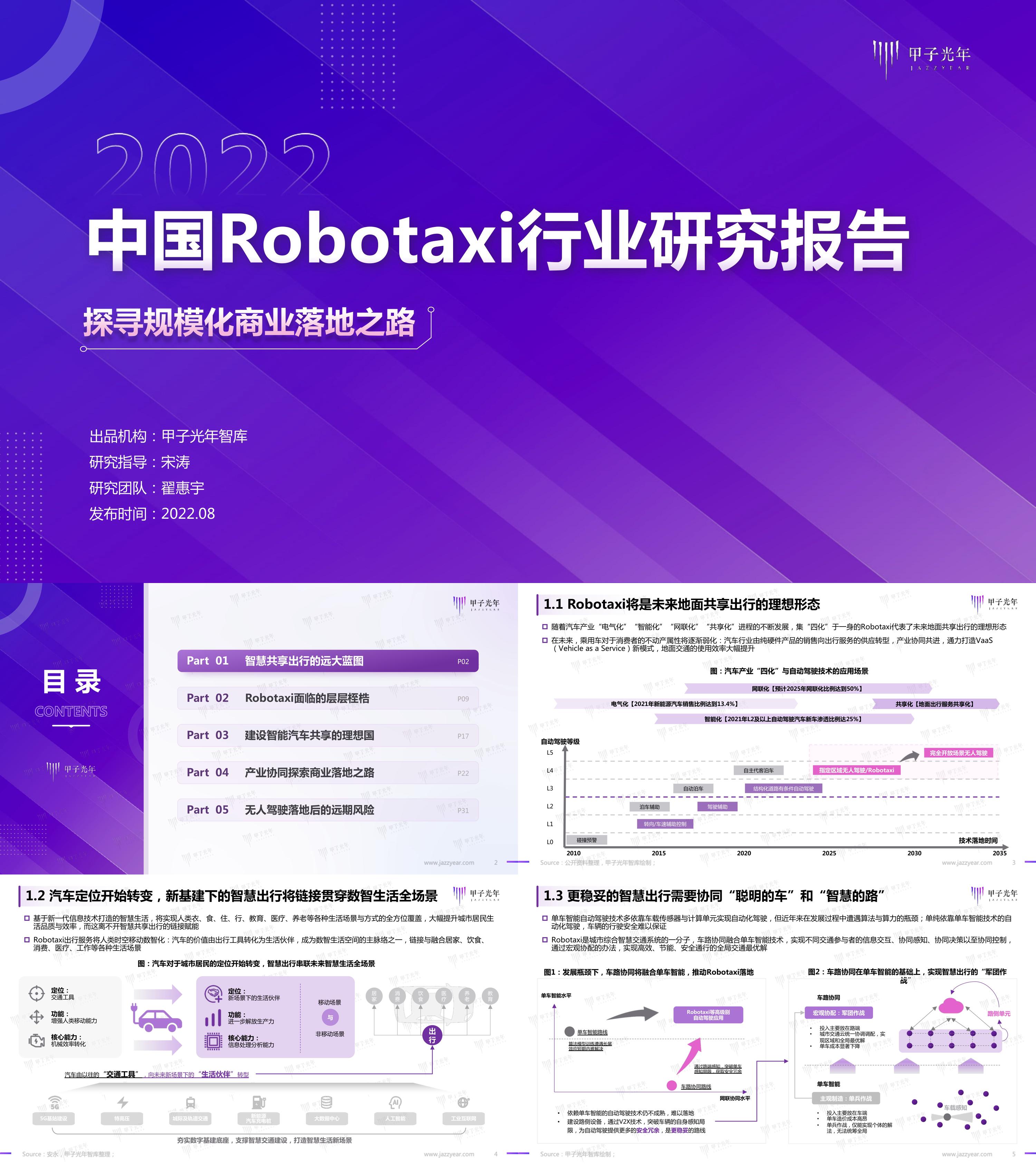 中国Robotaxi行业研究报告探寻规模化商业落地之路甲子