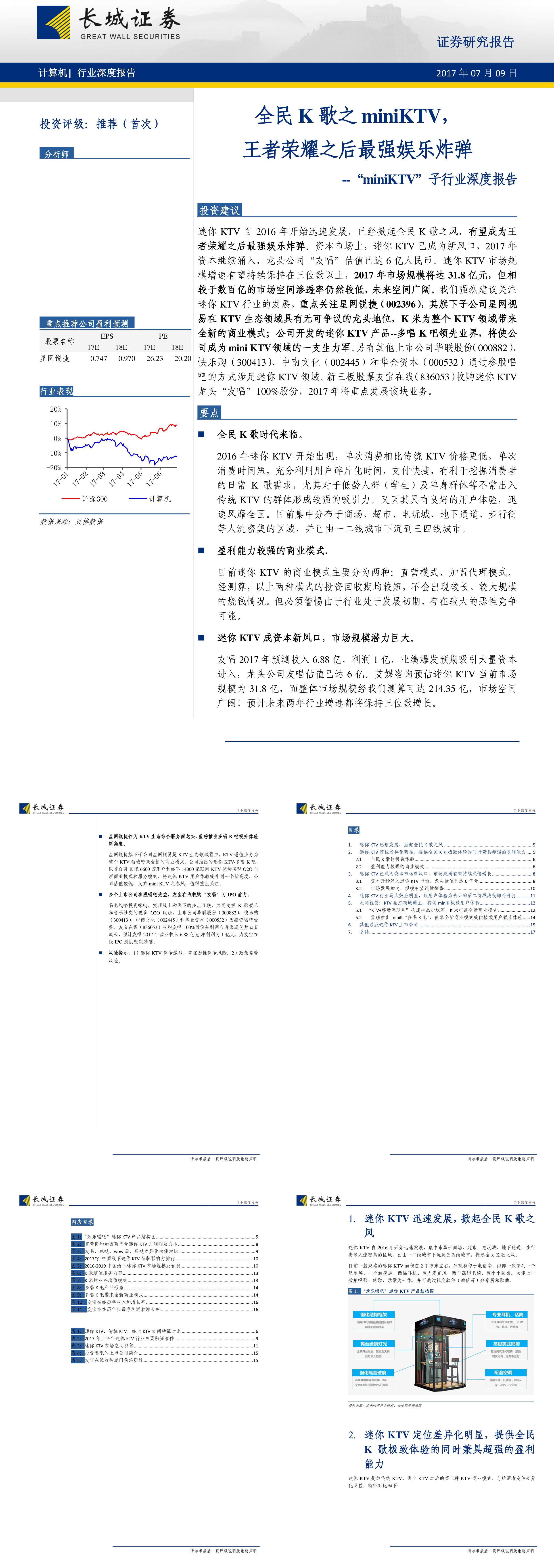 计算机行业迷你KTV子行业深度报告全民K歌之迷你KTV王者