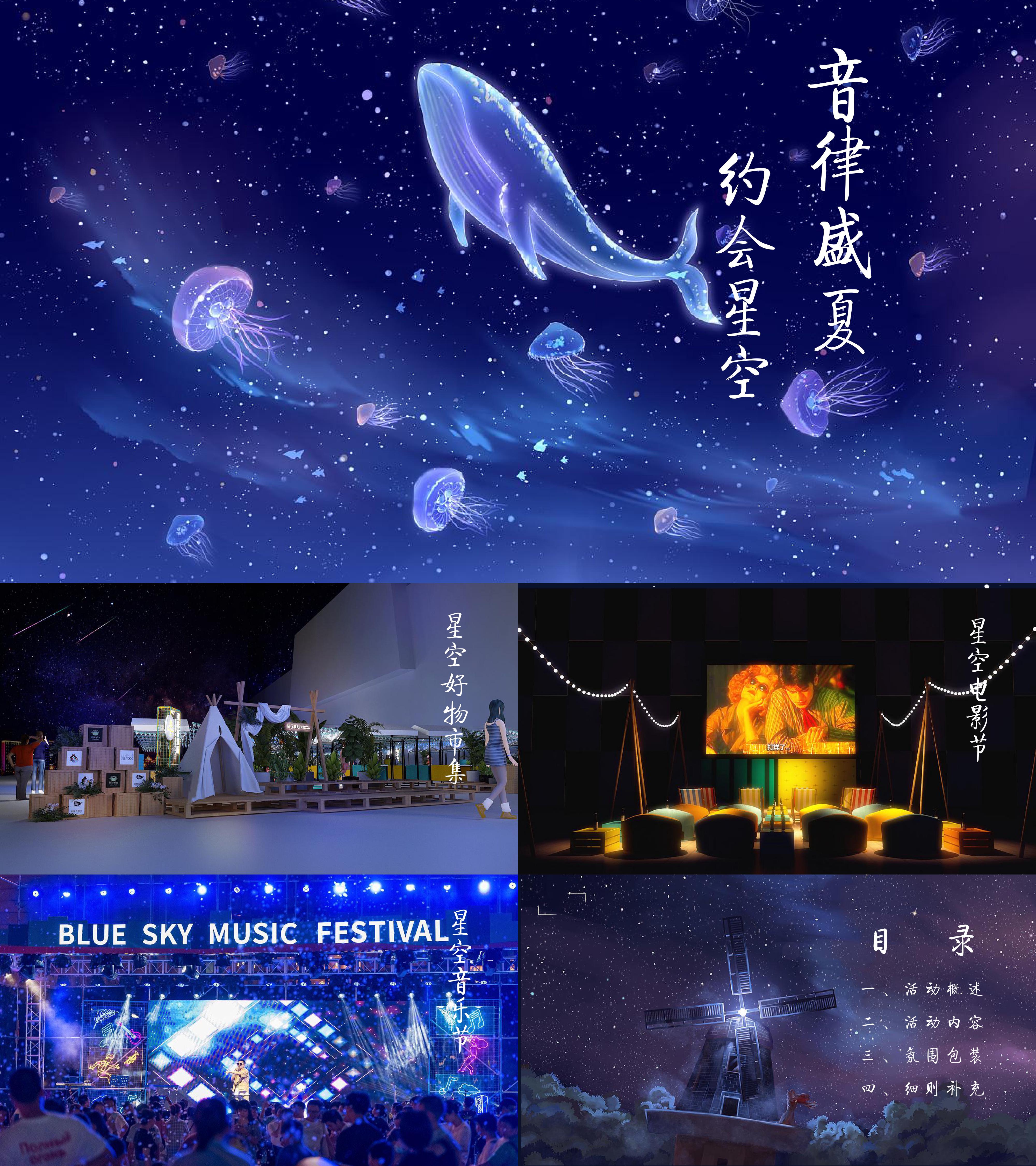 2021悦达889购物中心音律盛夏约会星空活动方案