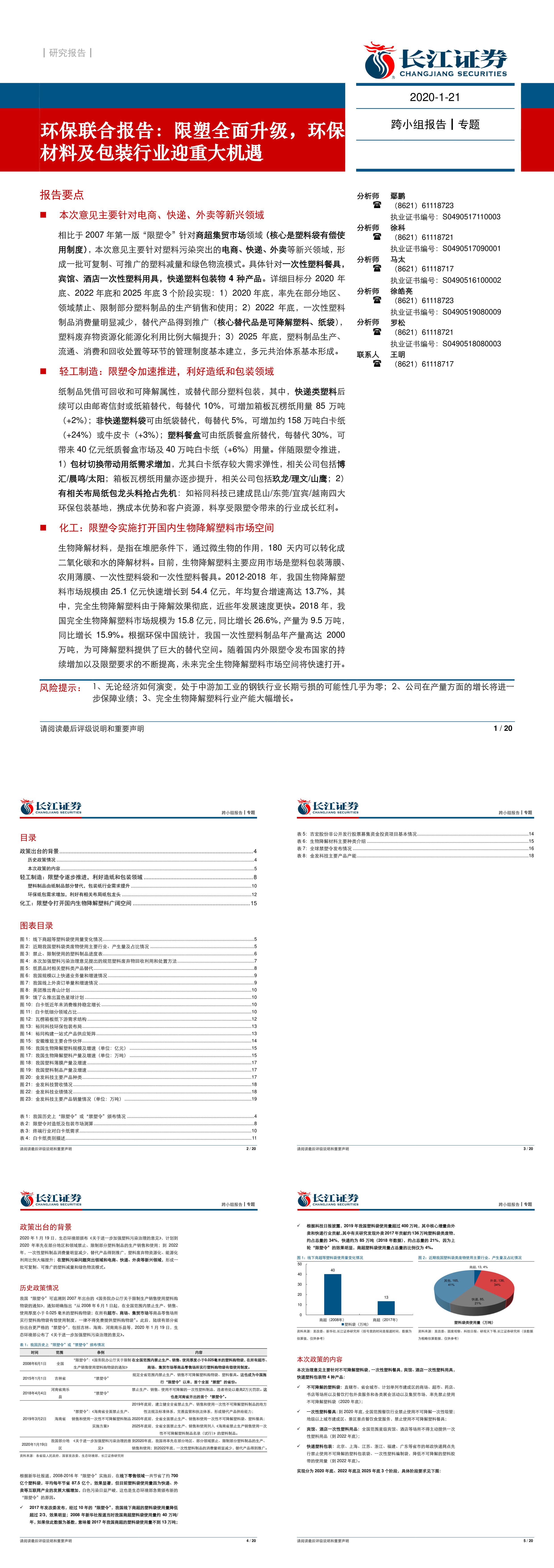 环保行业联合报告限塑全面升级环保材料及包装行业迎重大机遇长江