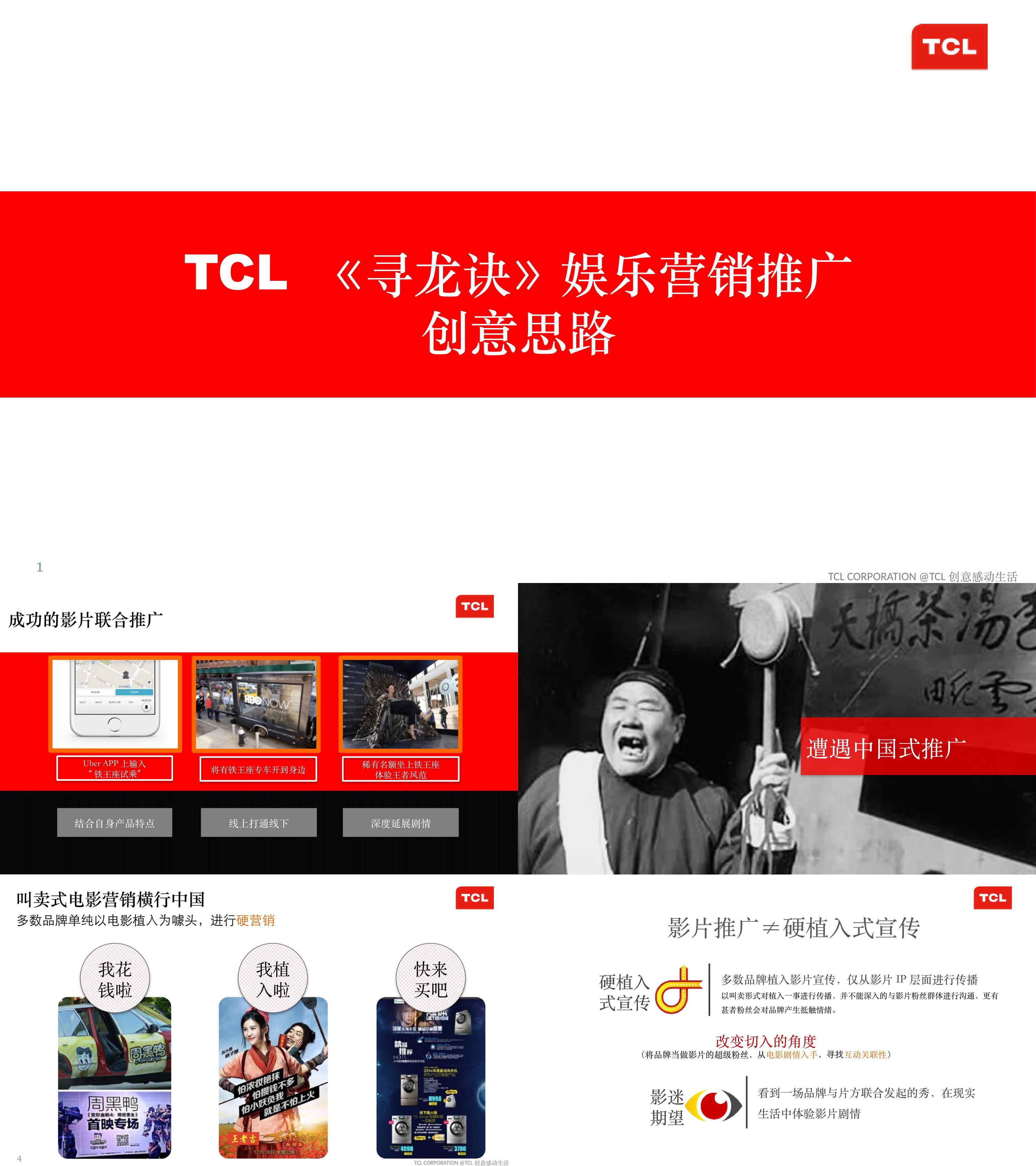 TCL寻龙诀娱乐营销整合传播方案