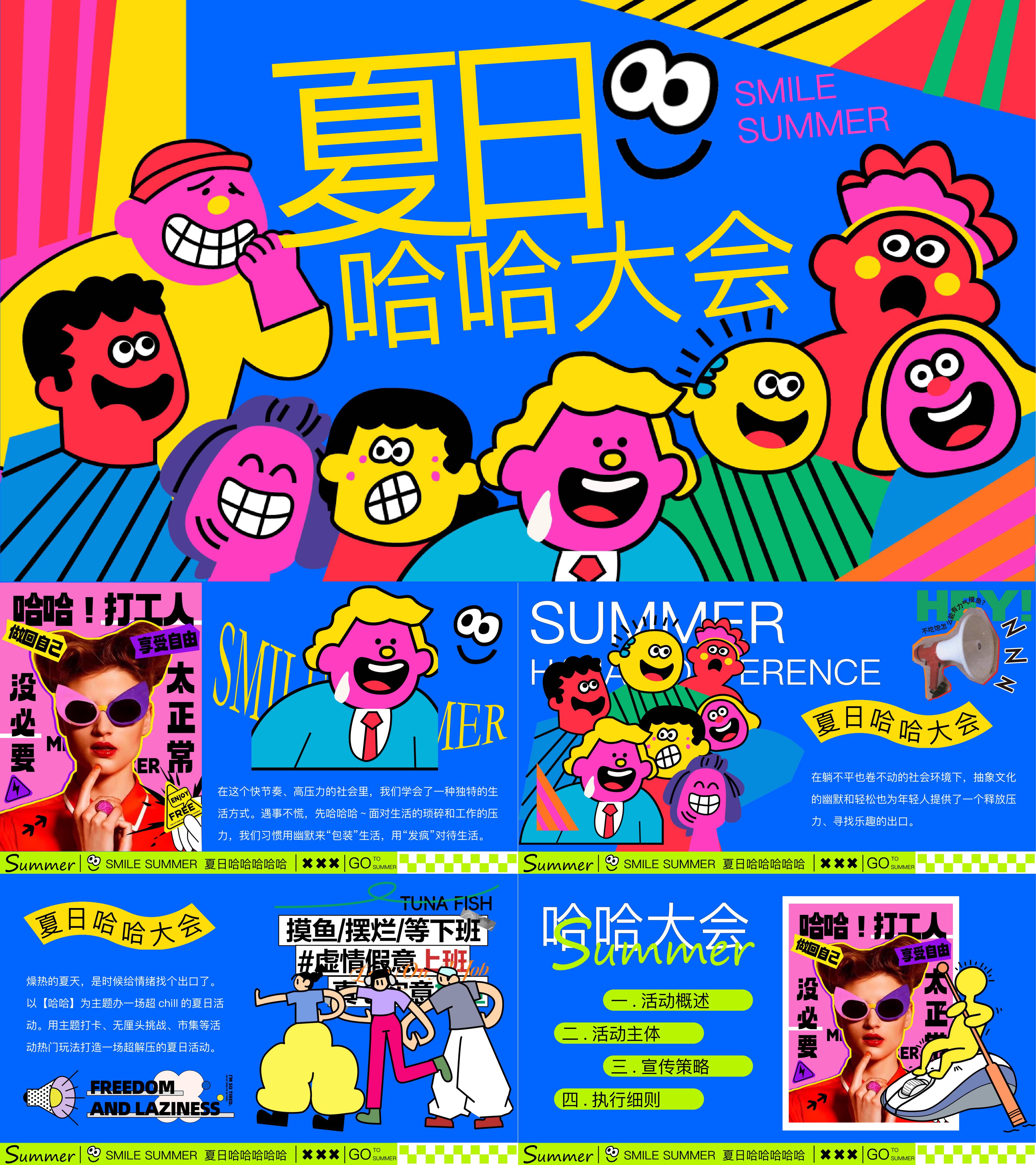2025创意解压夏日哈哈大会夏季无厘头有趣市集活动方案