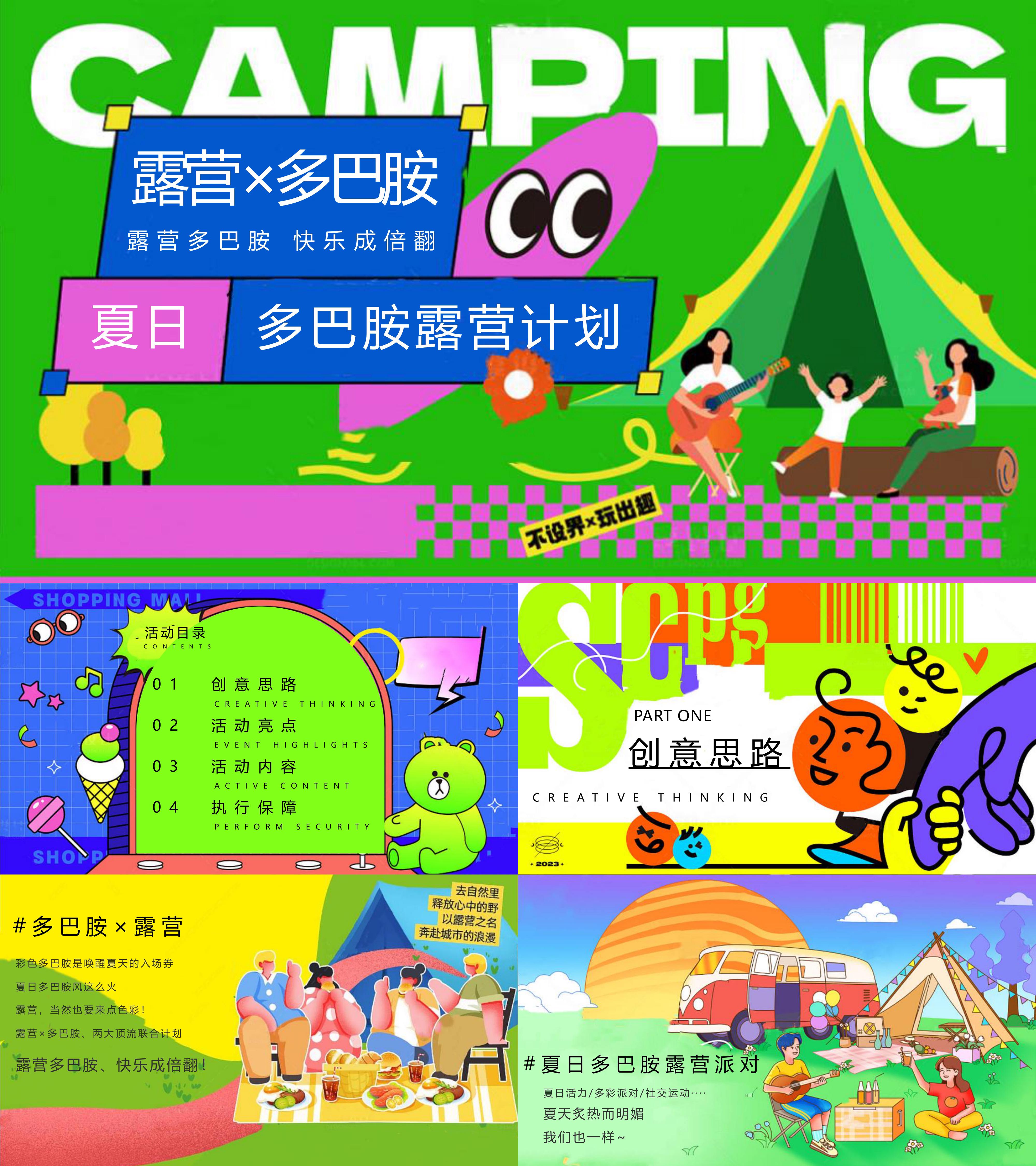 2025活力多巴胺夏季露营游乐园音乐节夏日电影活动方案