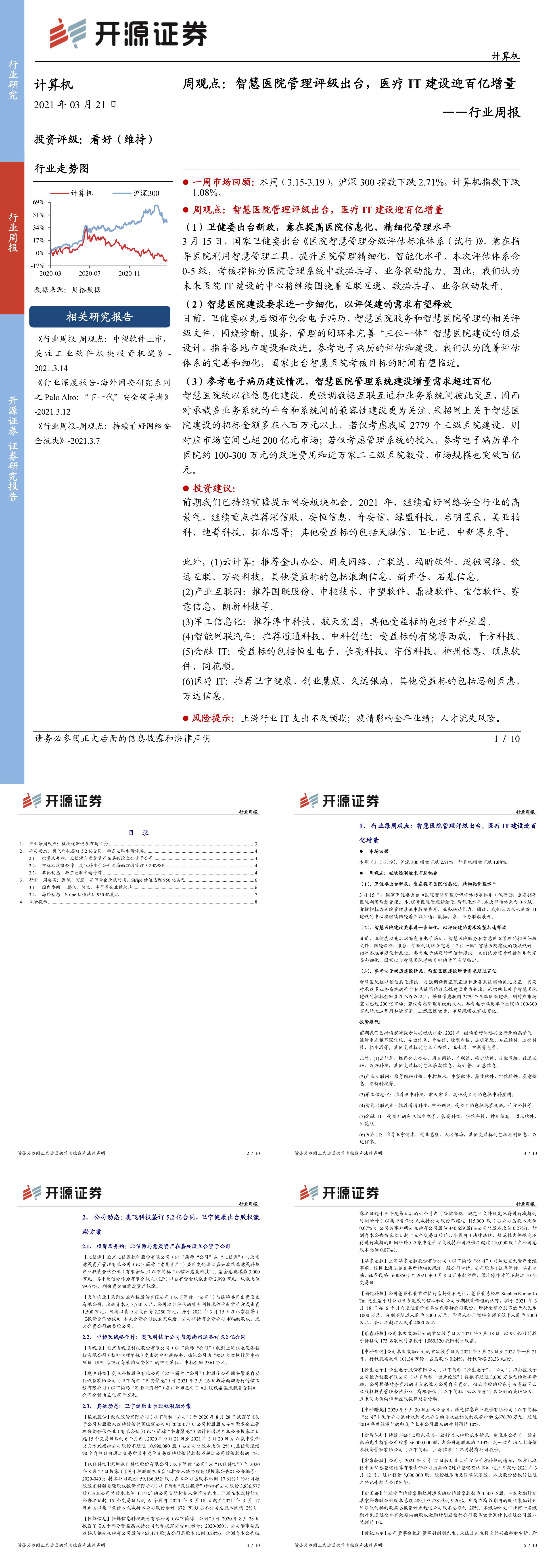 开源证券计算机行业周观点智慧医院管理评级出台医疗IT建设