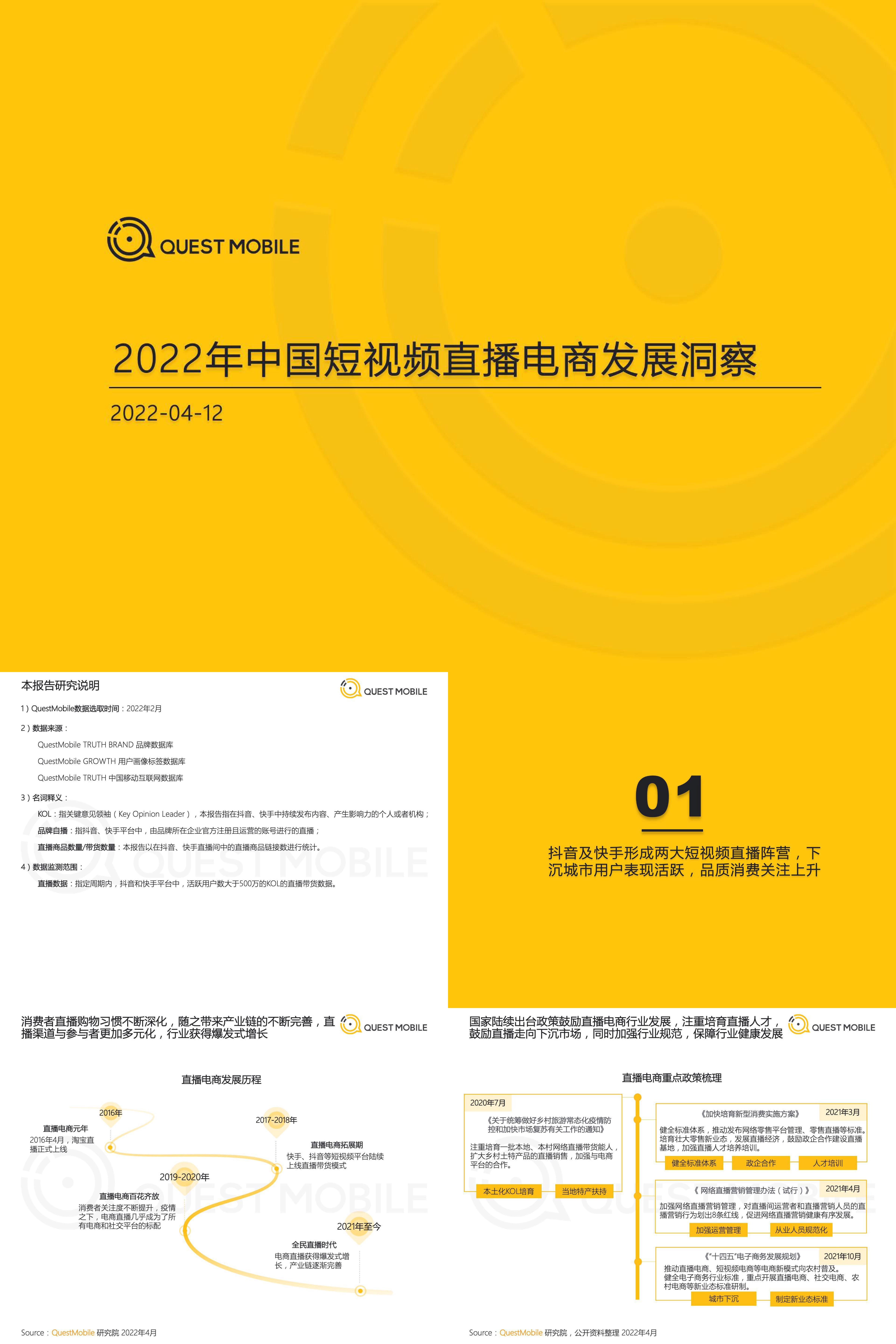 中国短视频直播电商发展洞察QUESTMOBILE报告