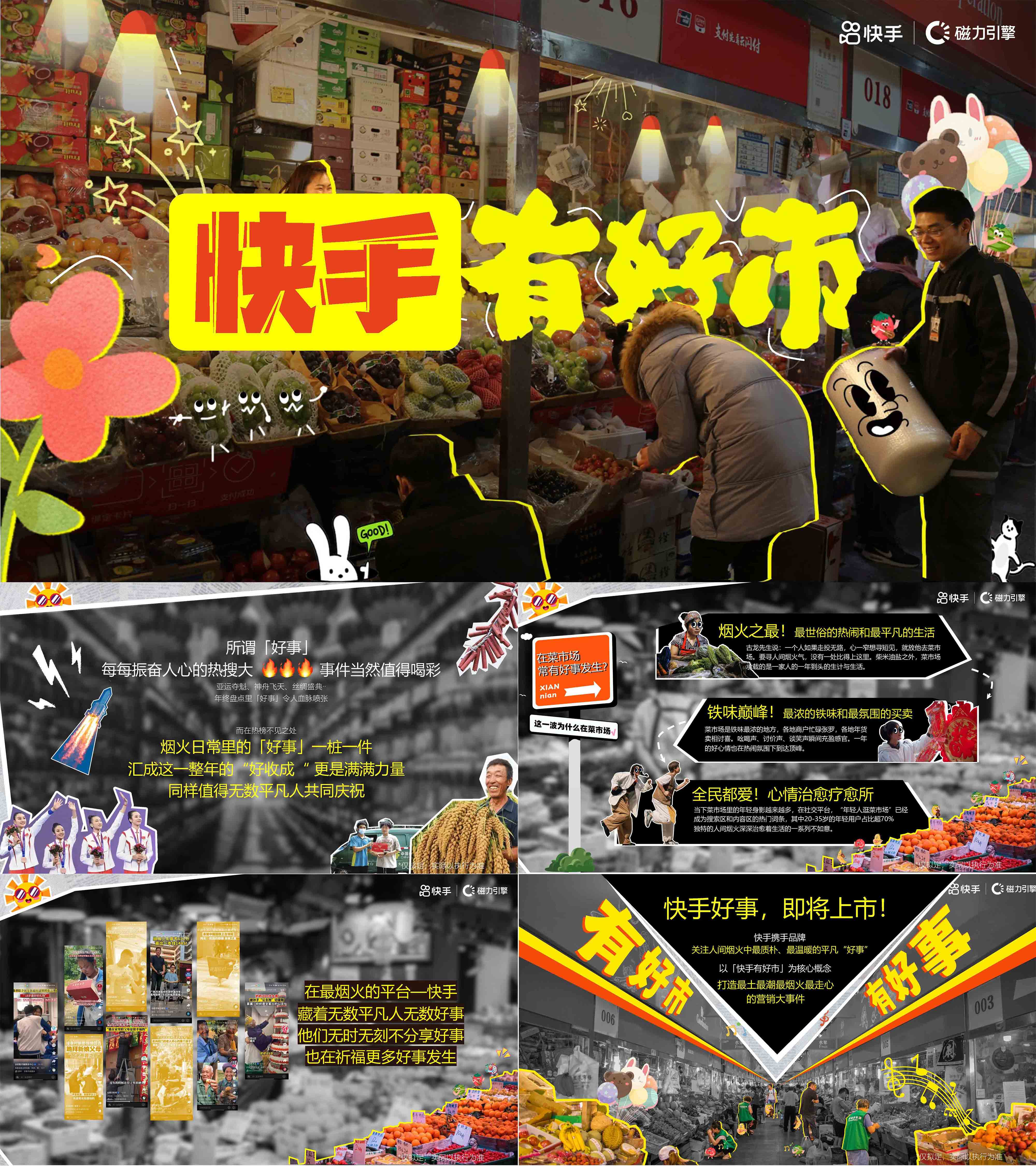 2025快手营销大事件快手有好市人间烟火气招商方案