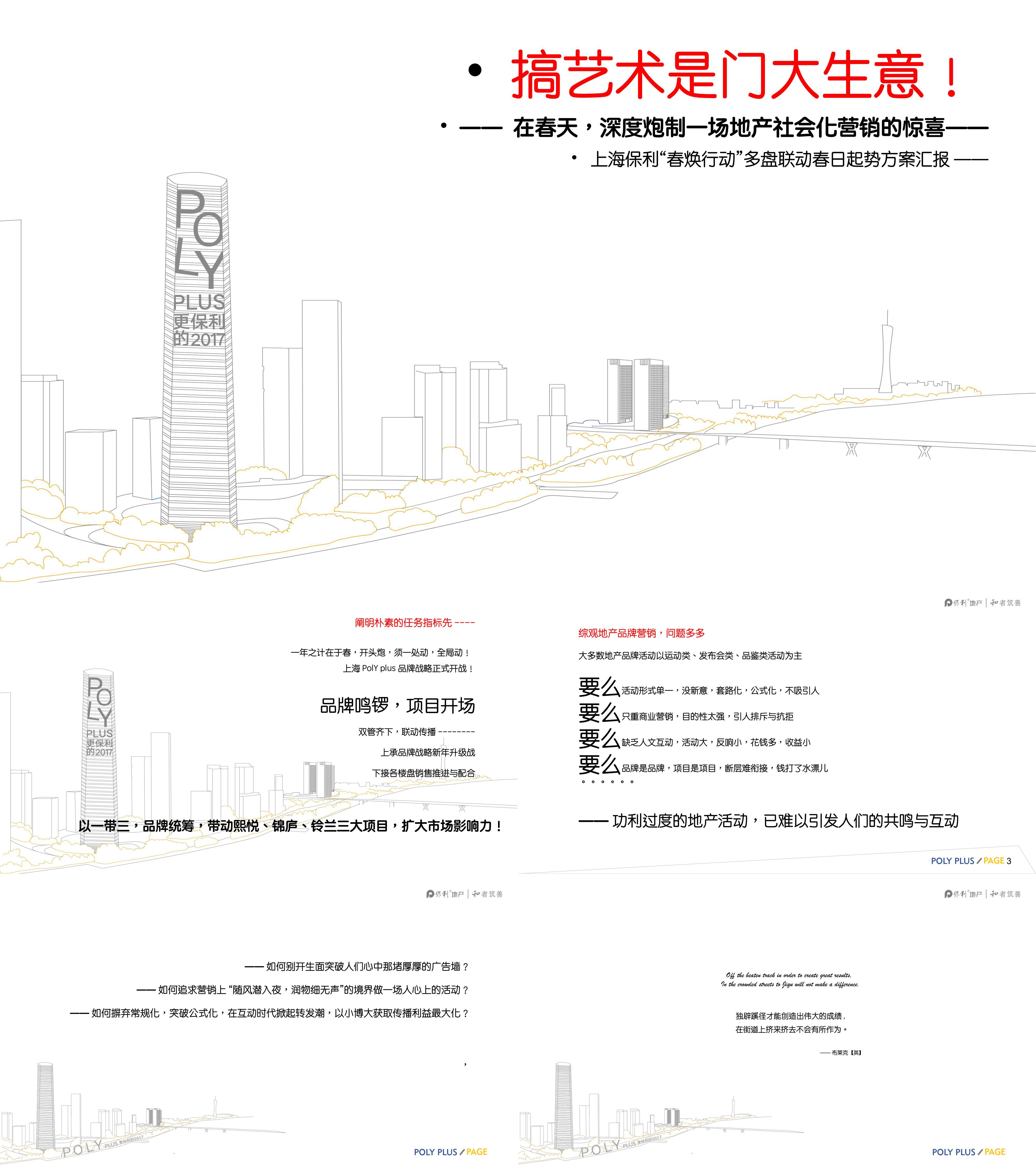 上海保利城市囚鸟事件营销方案汇报