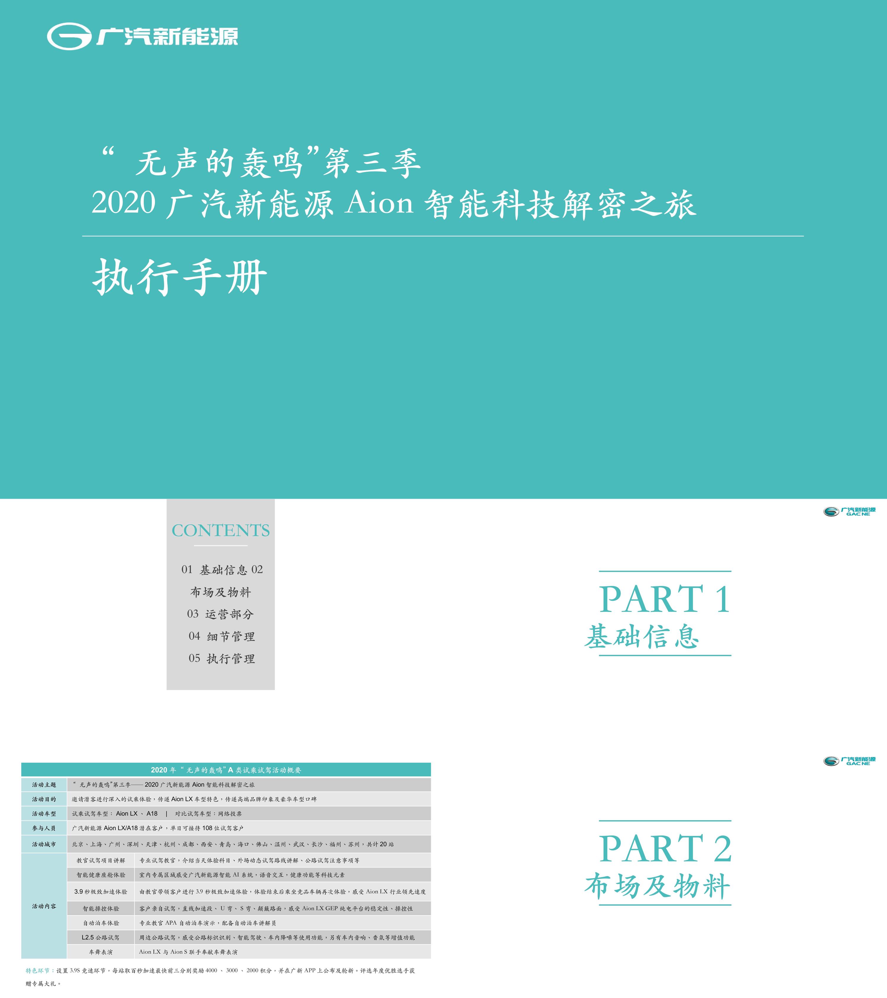 广汽新能源Aion智能科技解密之旅无声的轰鸣第三季执行手册