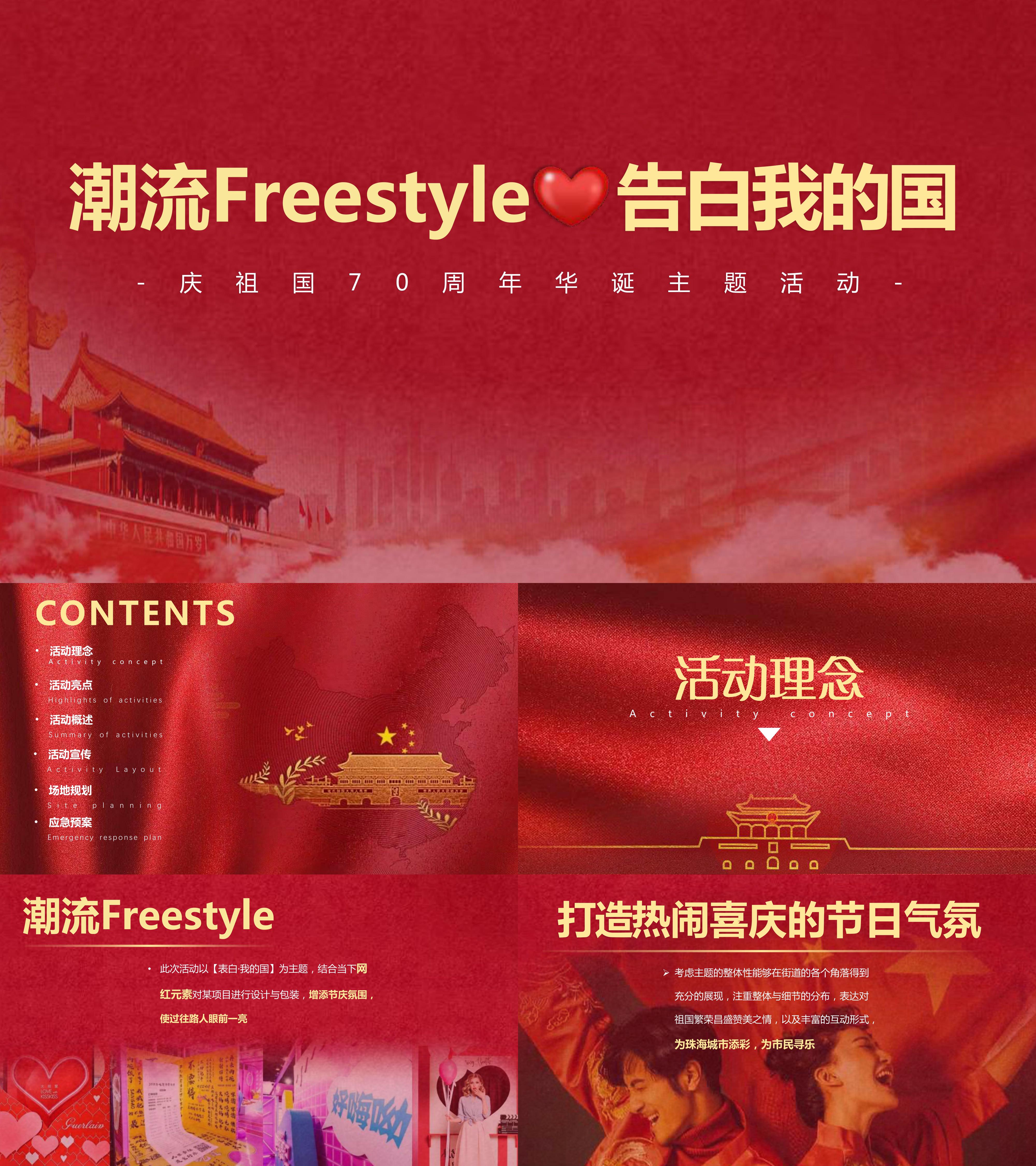 潮流Freestyle 告白我的国国庆主题活动策划方案