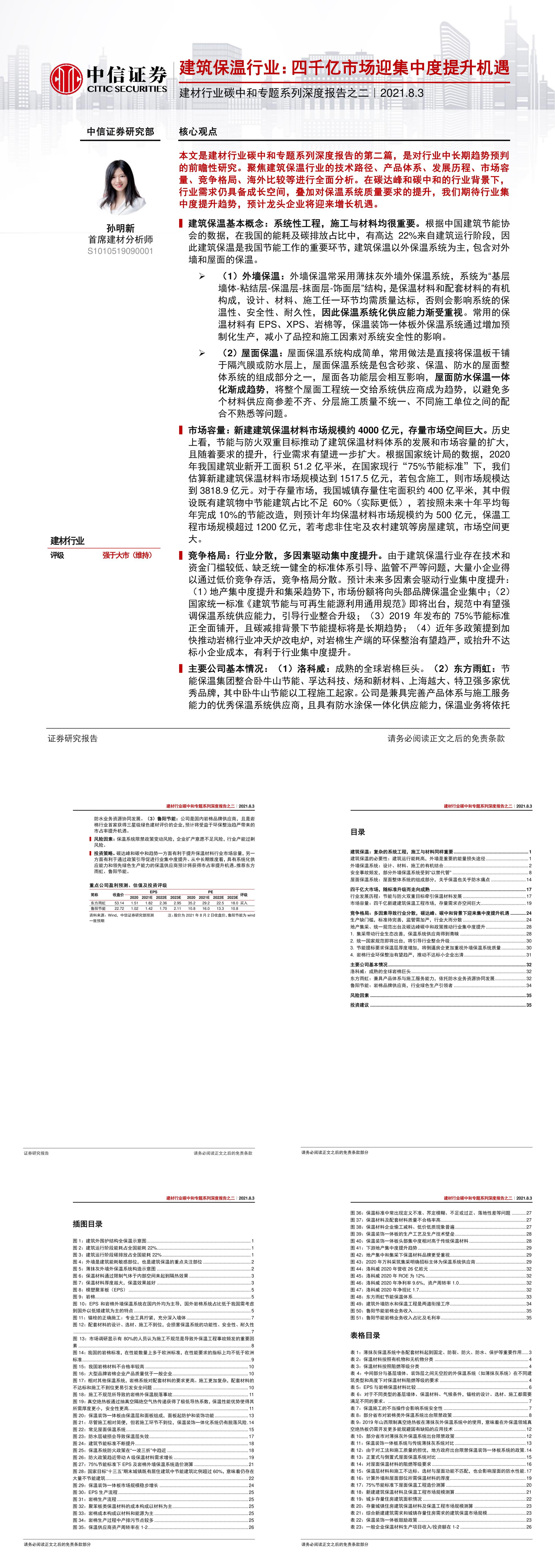 建材行业碳中和专题系列深度报告之二建筑保温行业四千亿市场