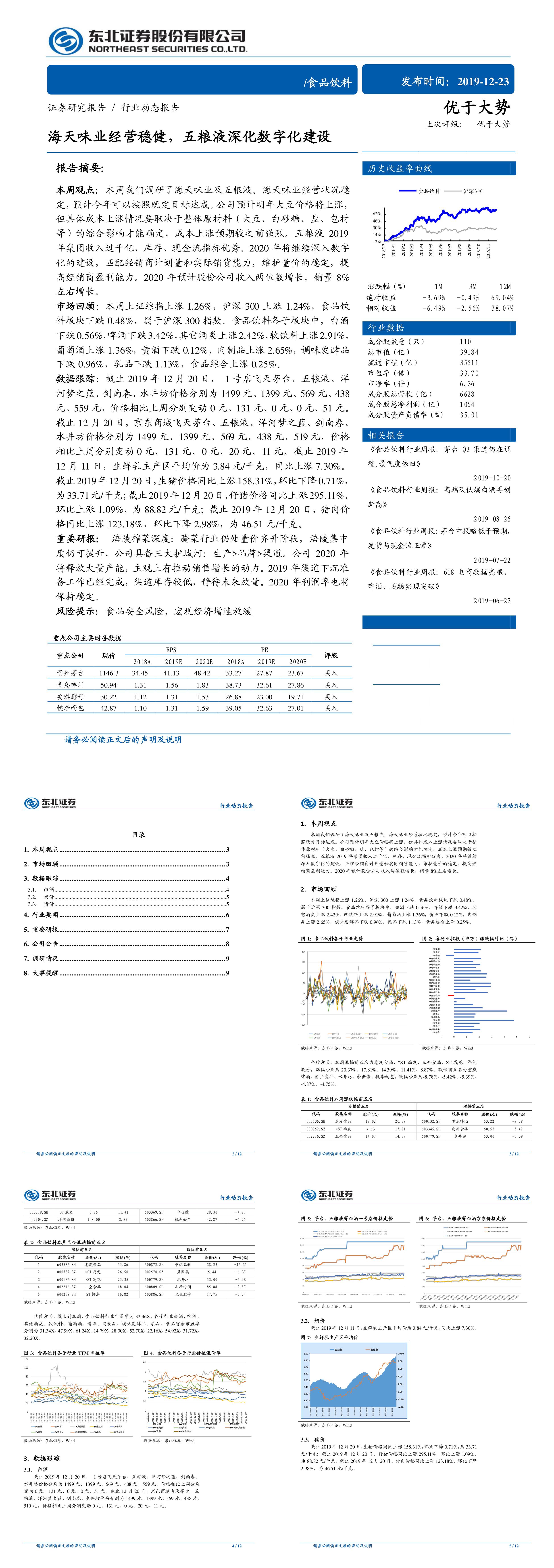 食品饮料行业动态报告海天味业经营稳健五粮液深化数字化建设东北