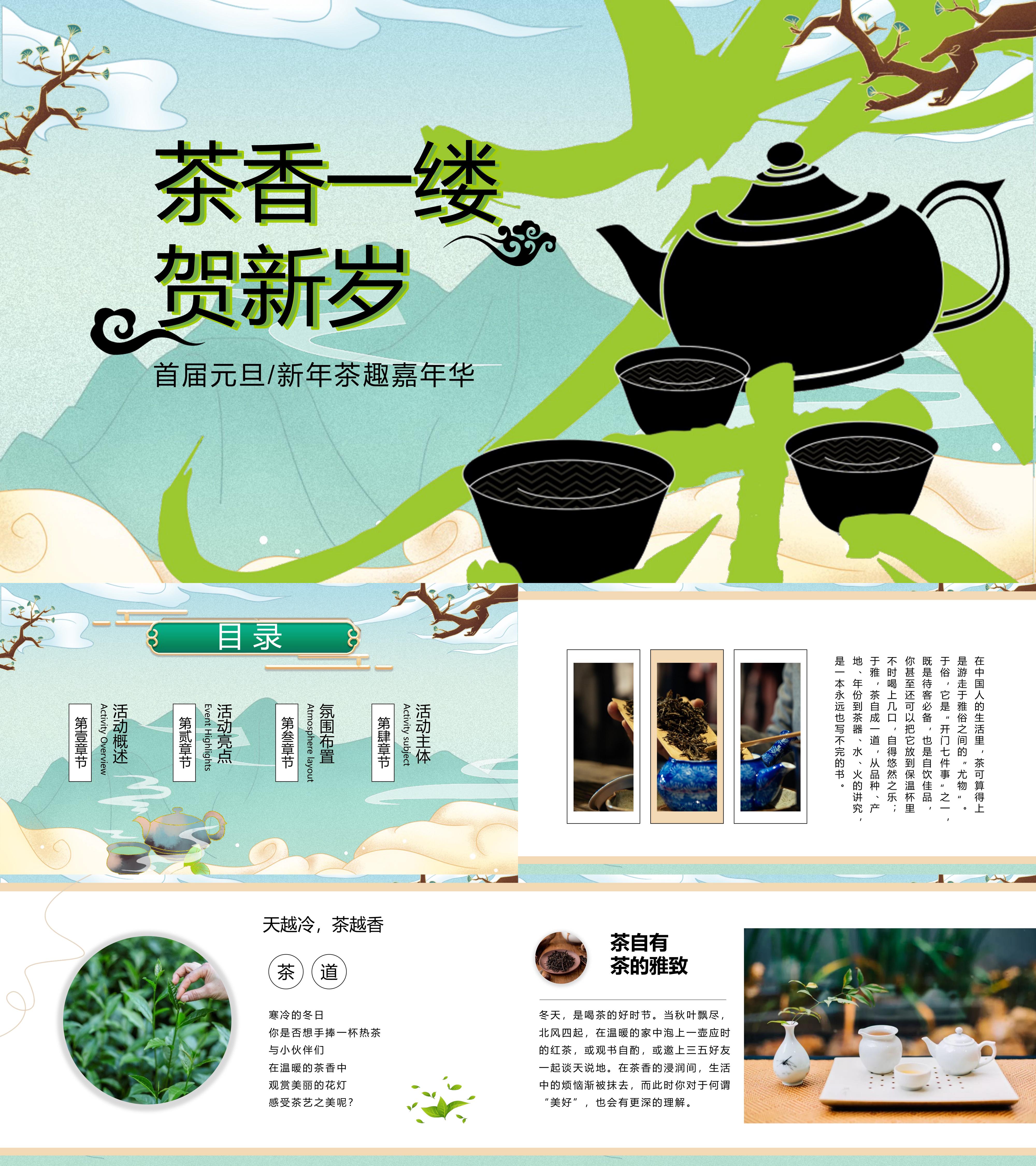 元旦新年茗茶品茗茶艺主题嘉年华活动方案