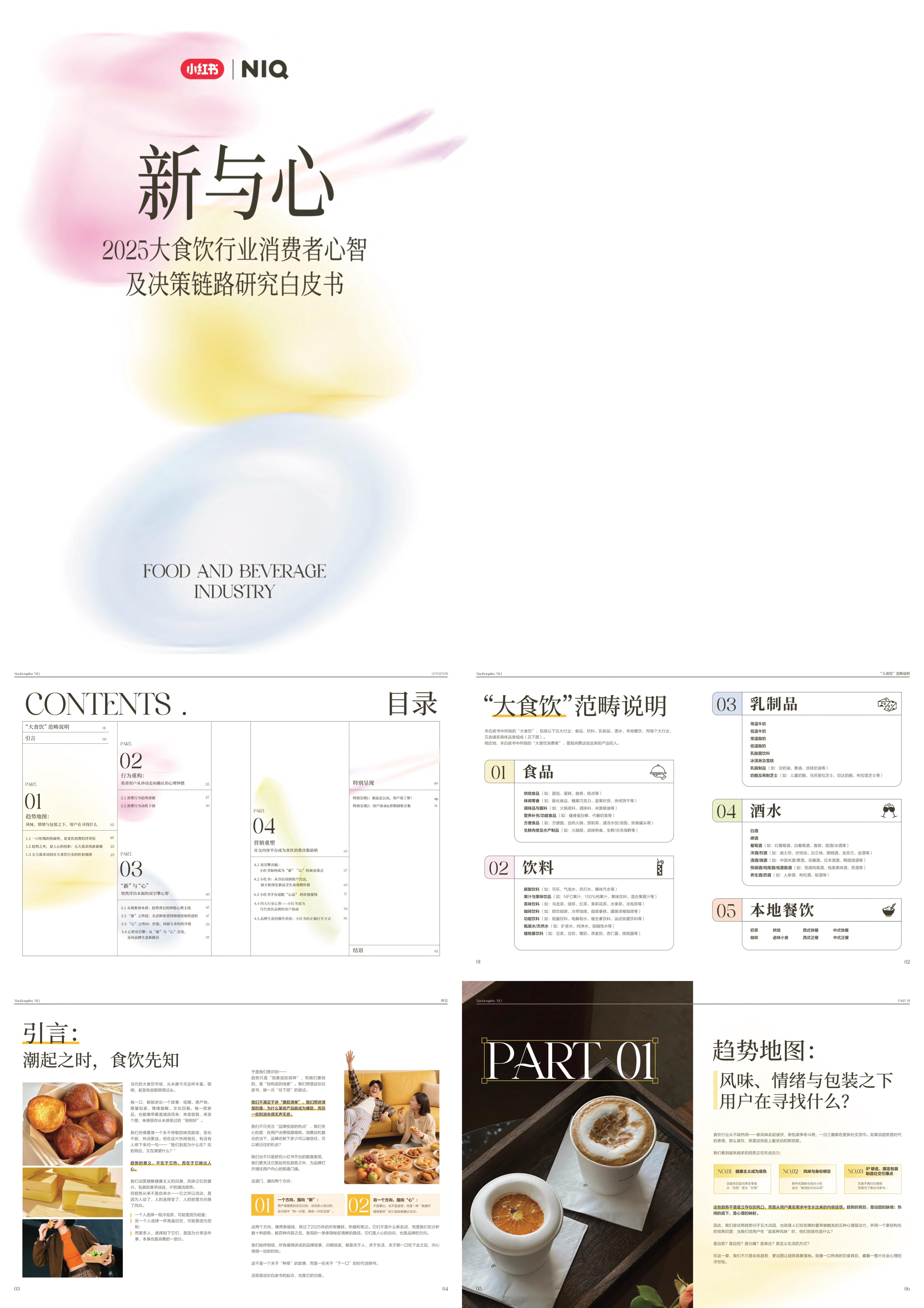2025食品饮料酒水行业消费者心智白皮书