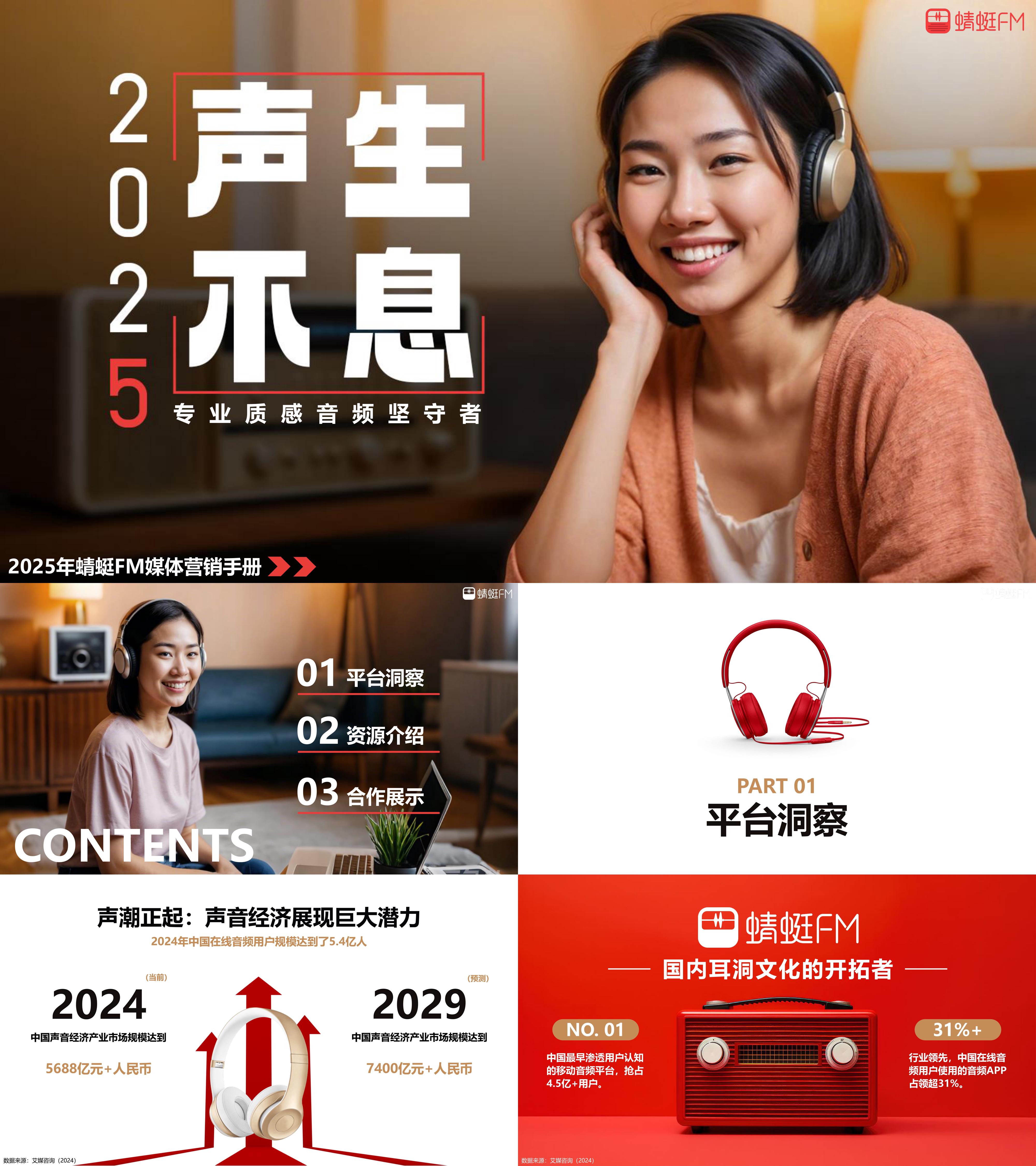 2025蜻蜓FM声生不息年度商业计划书暨招商方案