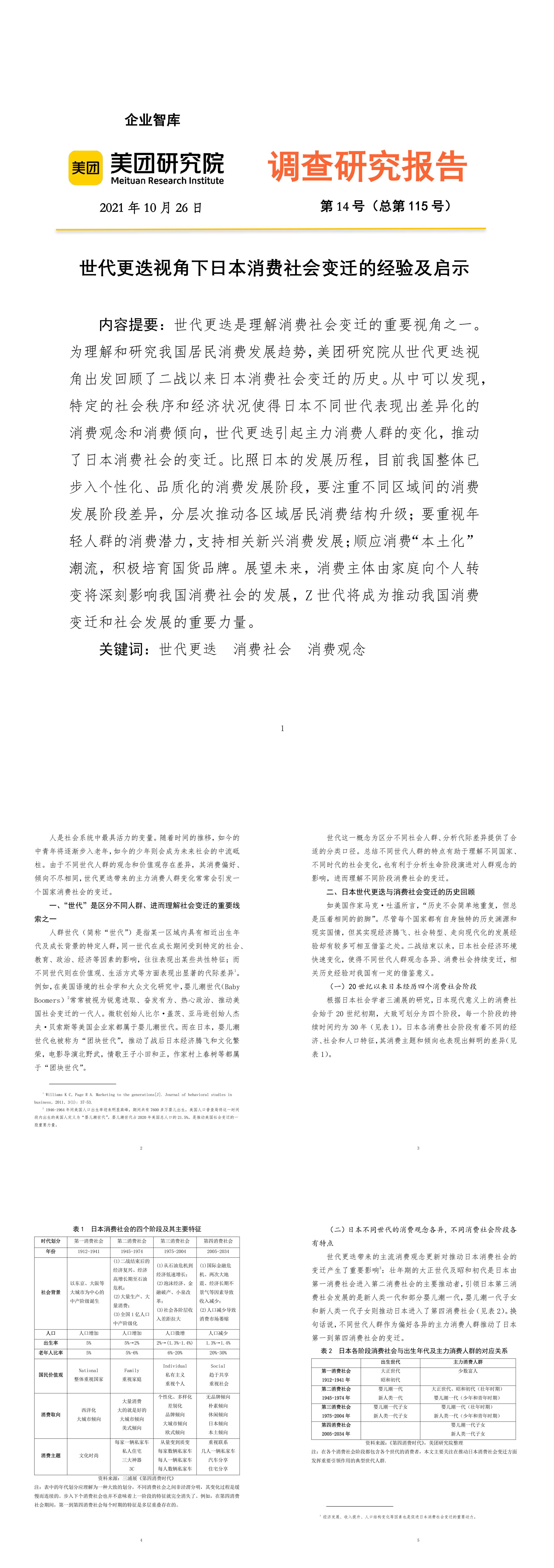 世代更迭视角下日本消费社会变迁的经验与启示美团研究院报告