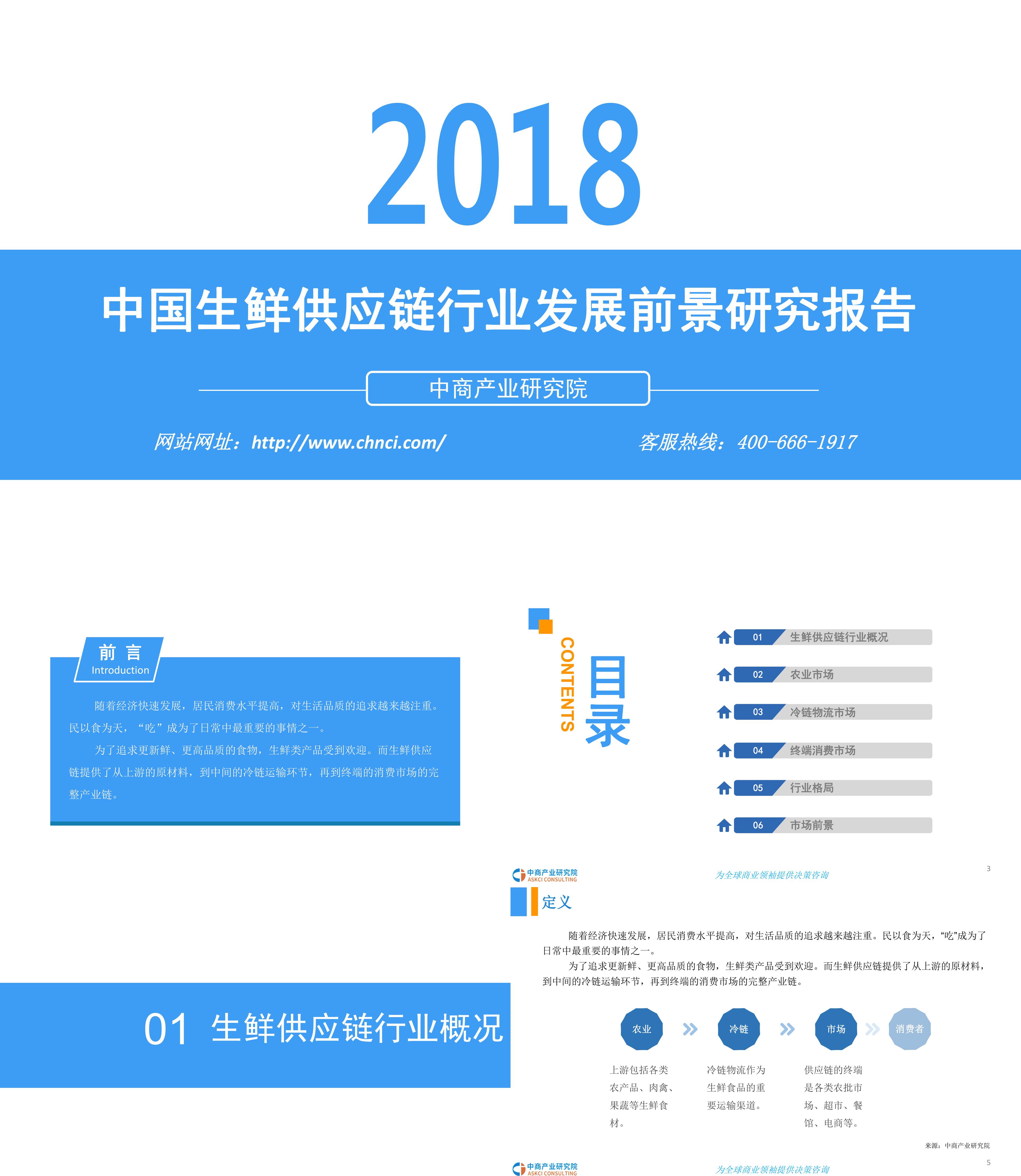 中商产业研究院中国生鲜供应链行业发展前景研究报告
