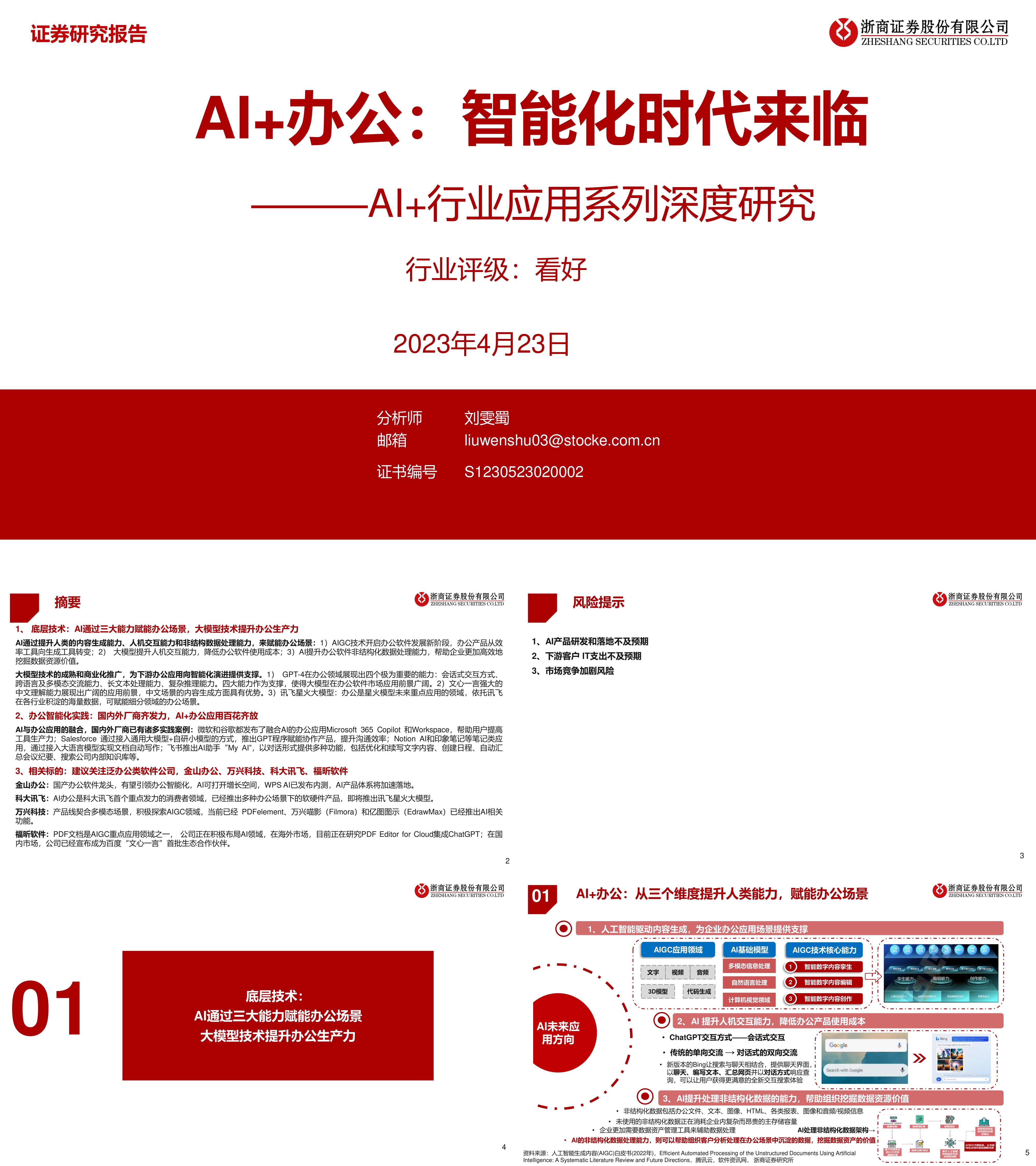 AI行业应用系列深度研究AI办公智能化时代来临浙商证券报告