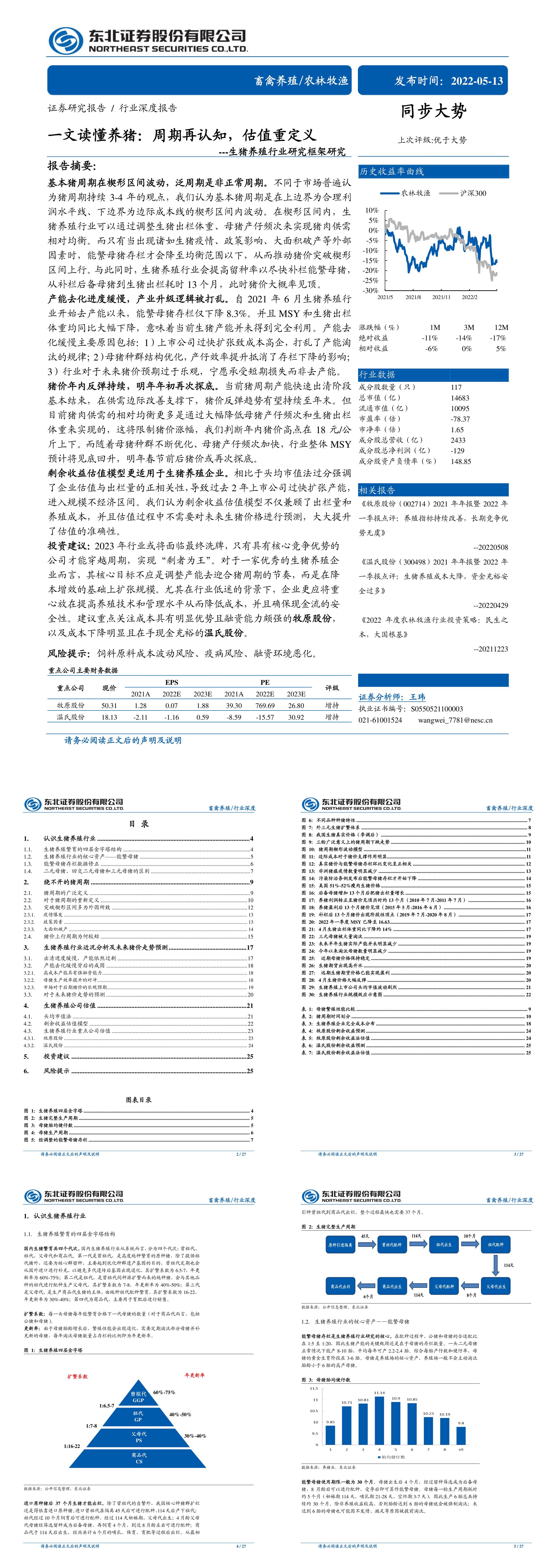 生猪养殖行业研究框架研究一文读懂养猪周期再认知估值重定义报告