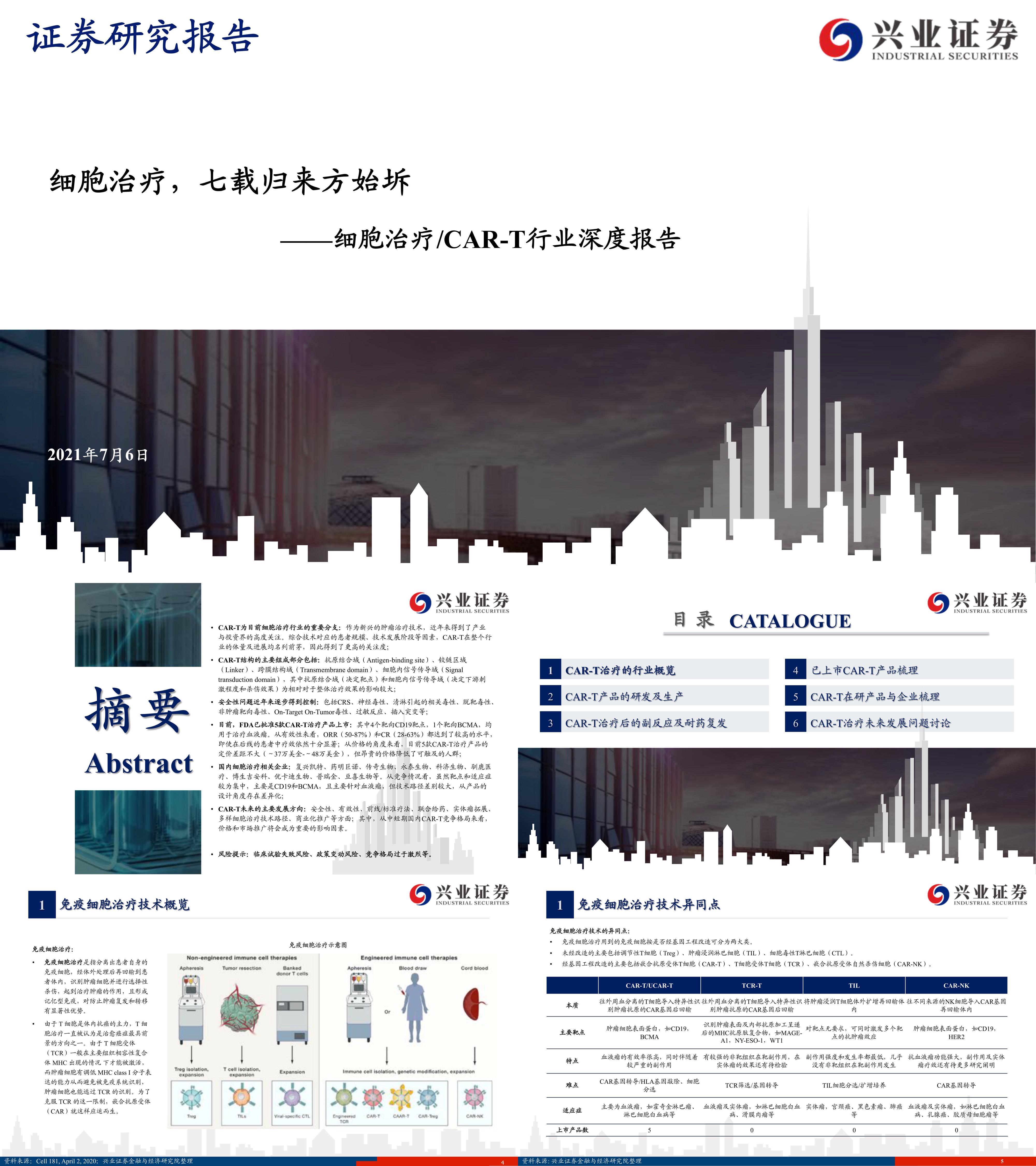 细胞治疗CART行业深度报告细胞治疗七载归来方始坼兴业证券