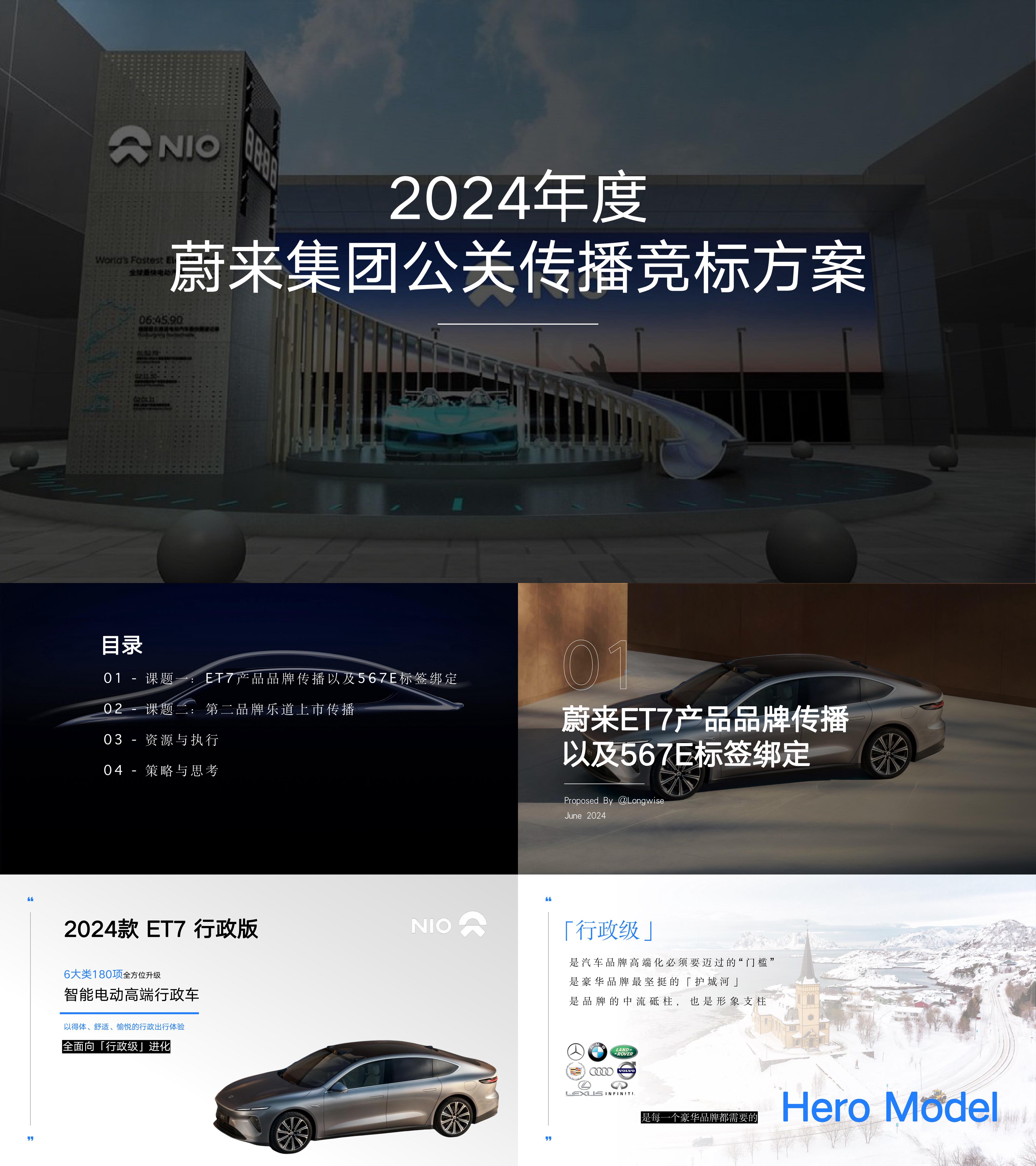 2024年蔚来新能源汽车NIO公关传播竞标方案