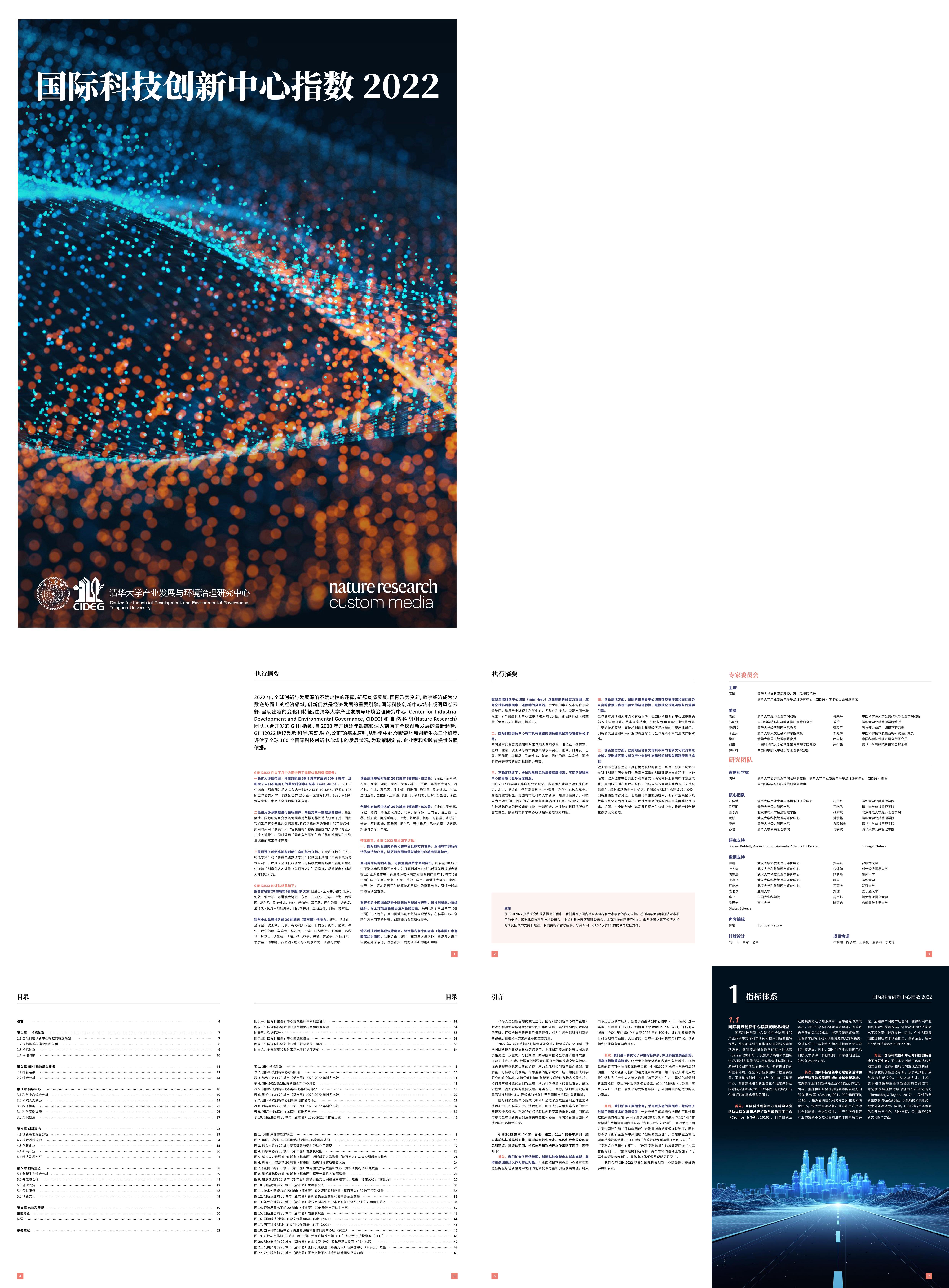 清华国际科技创新中心指数报告