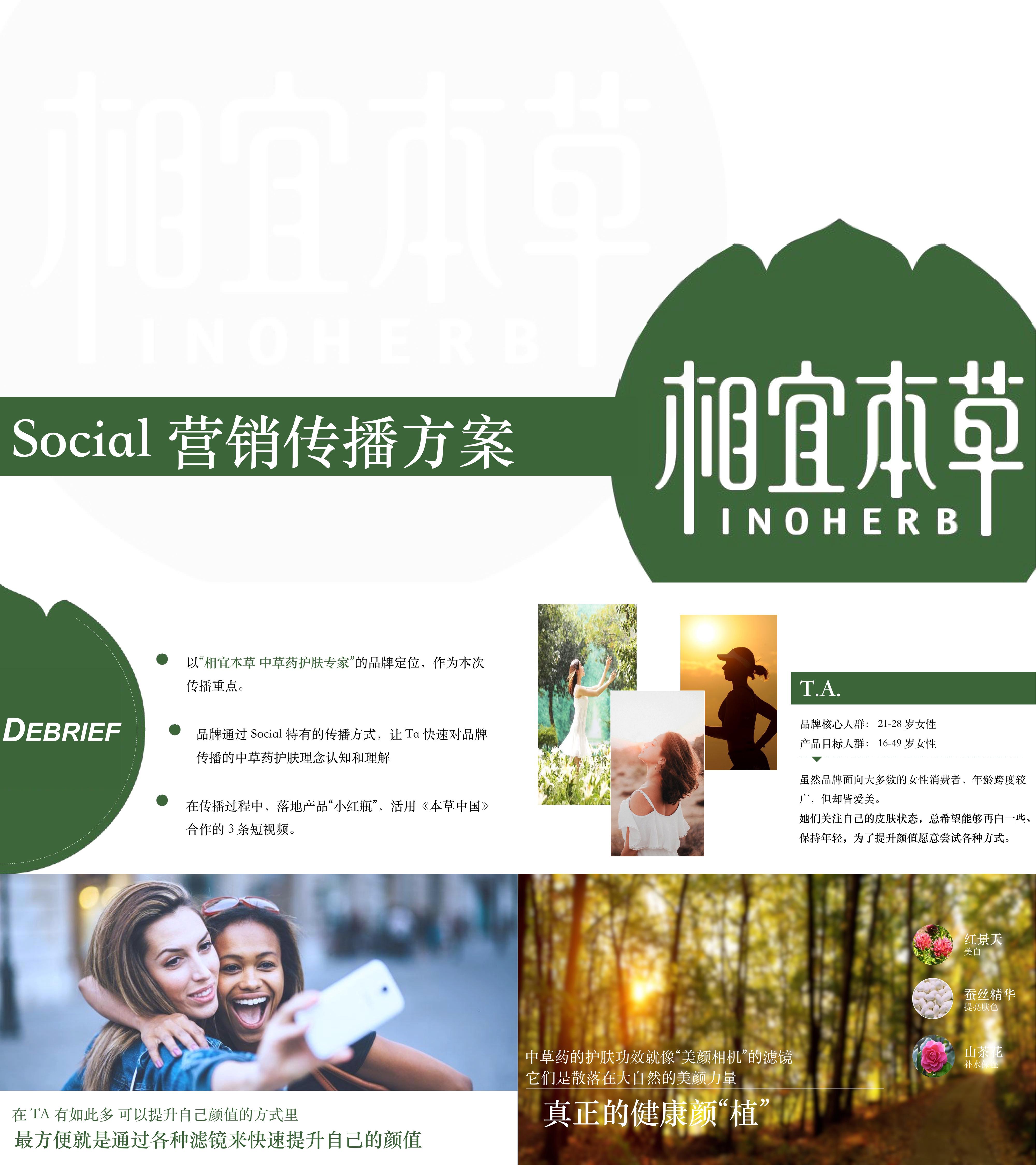 相宜本草social传播方案