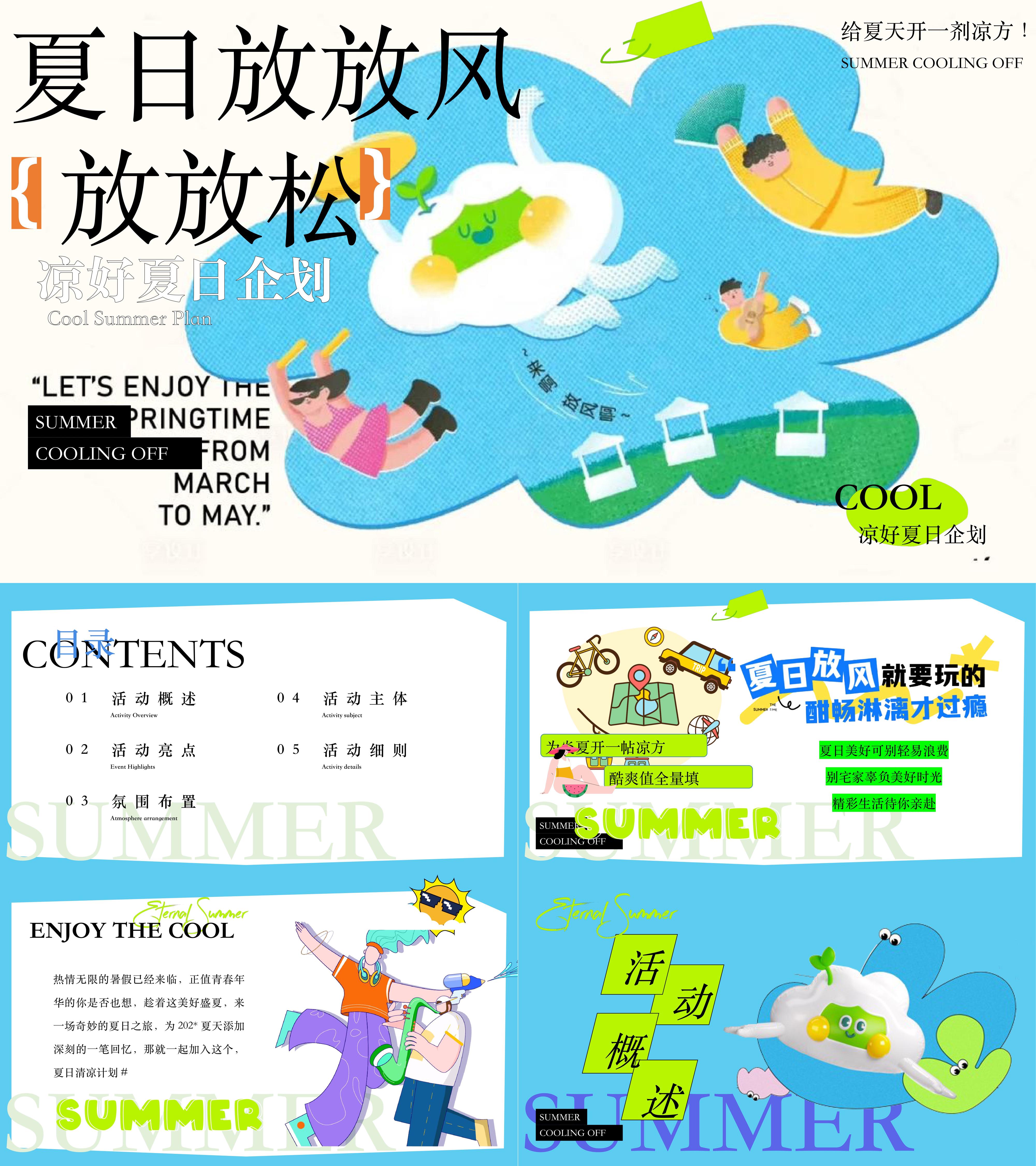 2025清凉夏日放风避暑夏季纳凉吃瓜活动方案