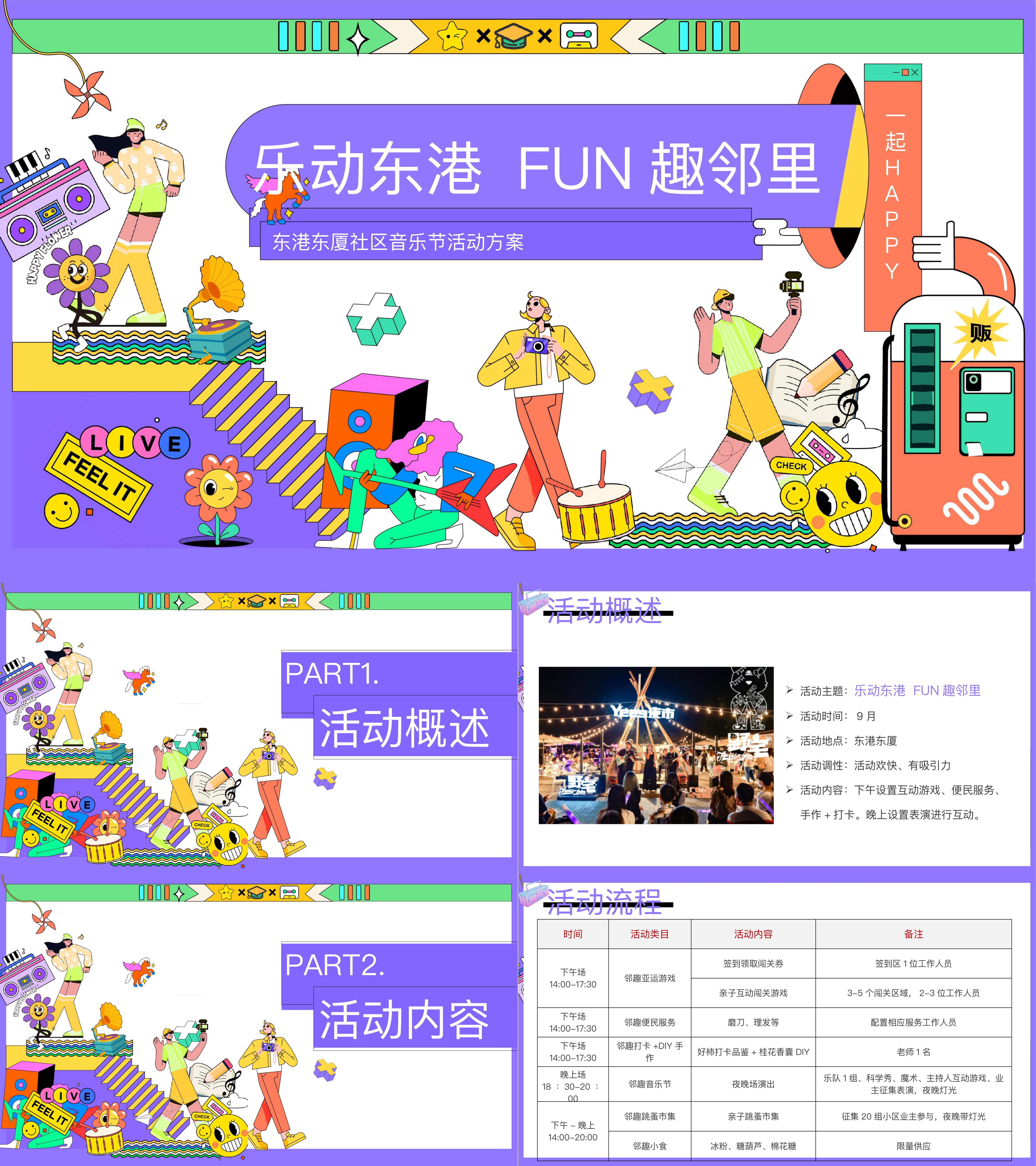 社区邻里趣味运动会音乐节跳蚤市场活动方案