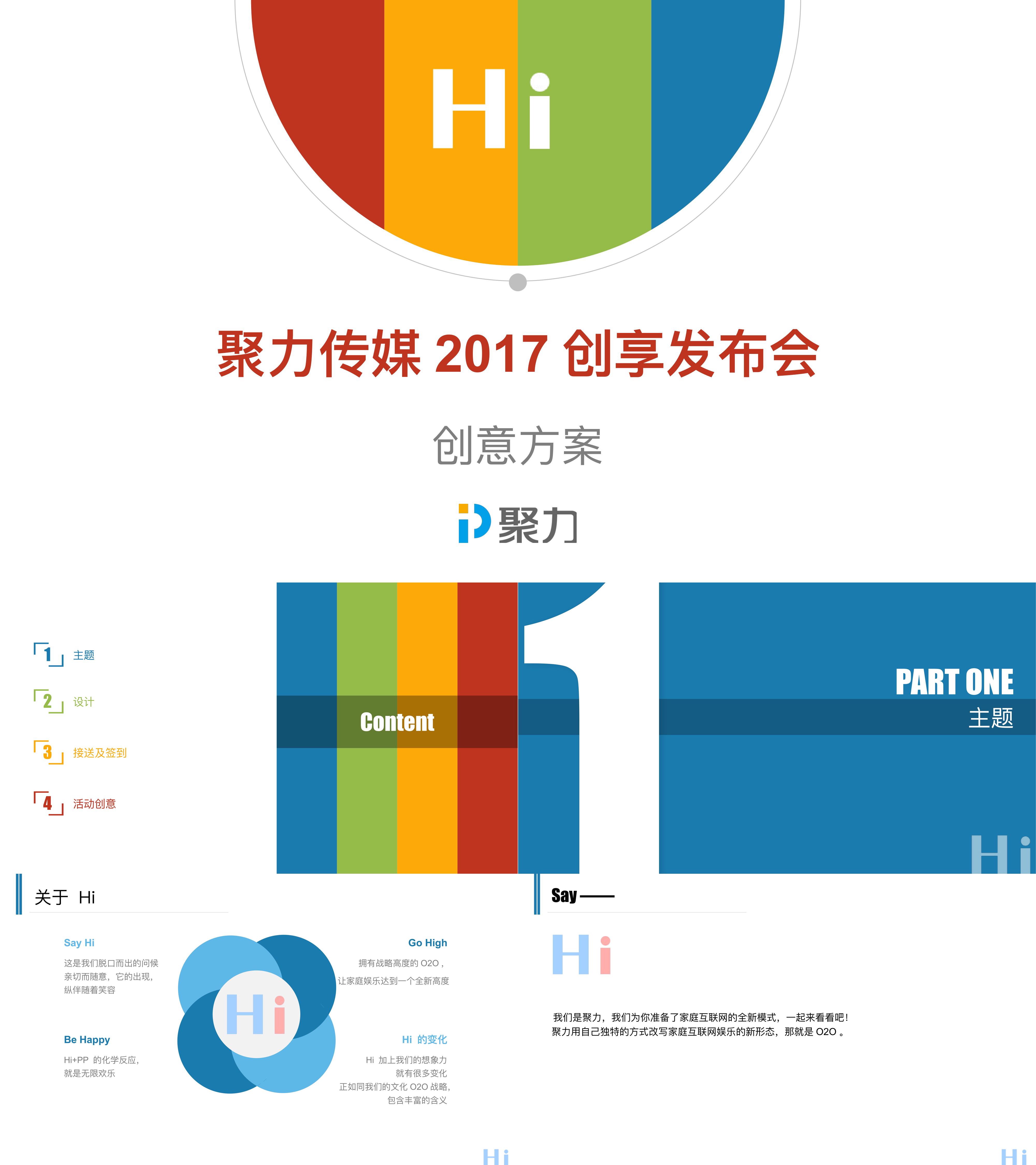 聚力传媒创享发布会