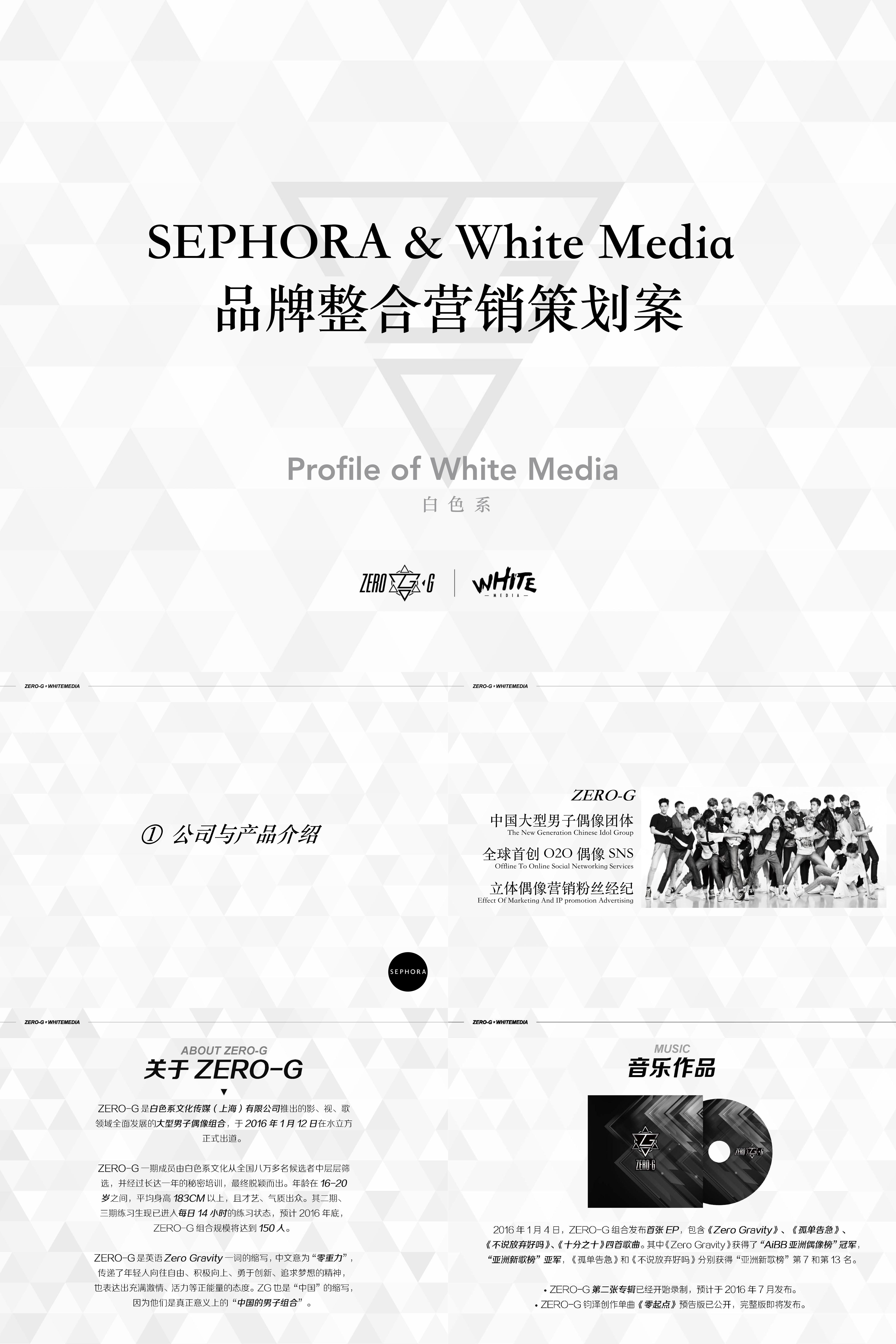 SEPHORA  Whitemedia 品牌整合营销策划案